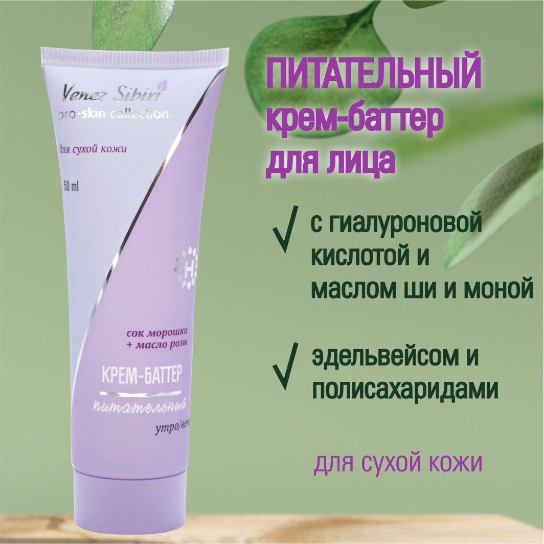 Венец Сибири Питательный крем - баттер для лица PRO-SKIN