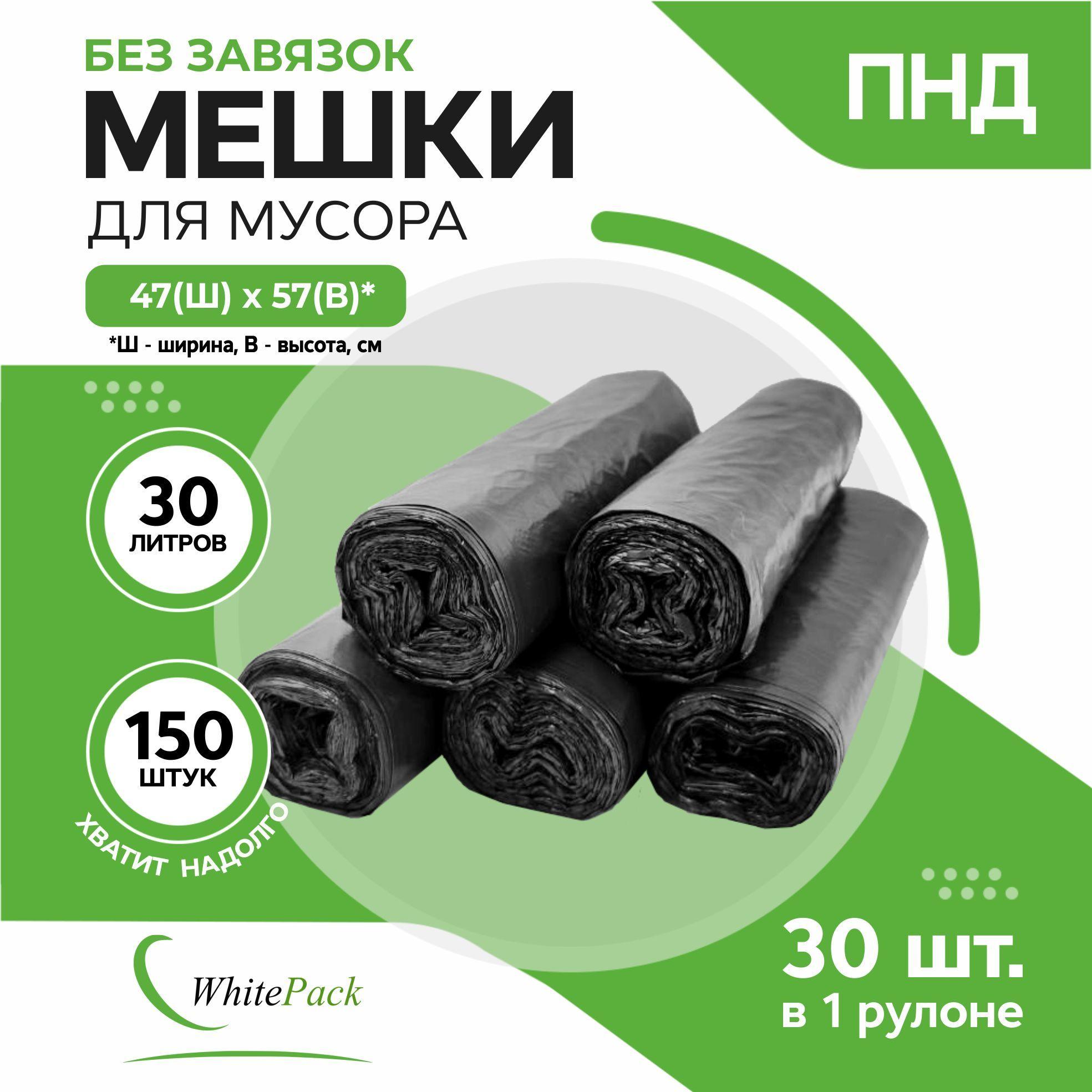 WhitePack Мешки для мусора 30 л, 8мкм, 150 шт