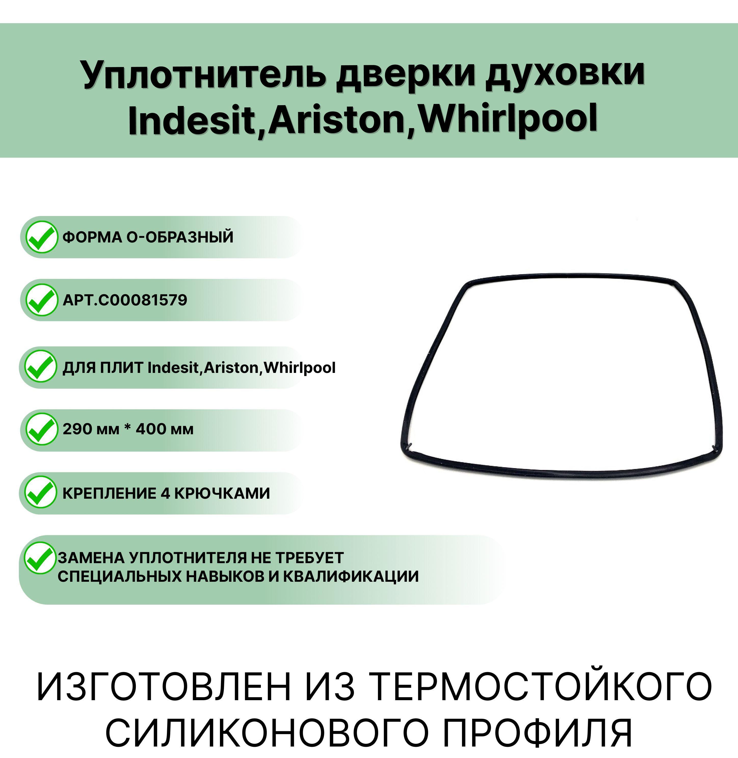 Уплотнитель двери духовки Индезит, Аристон 400x290 C00081579 (Indesit;Hotpoint-Ariston;Whirlpool)