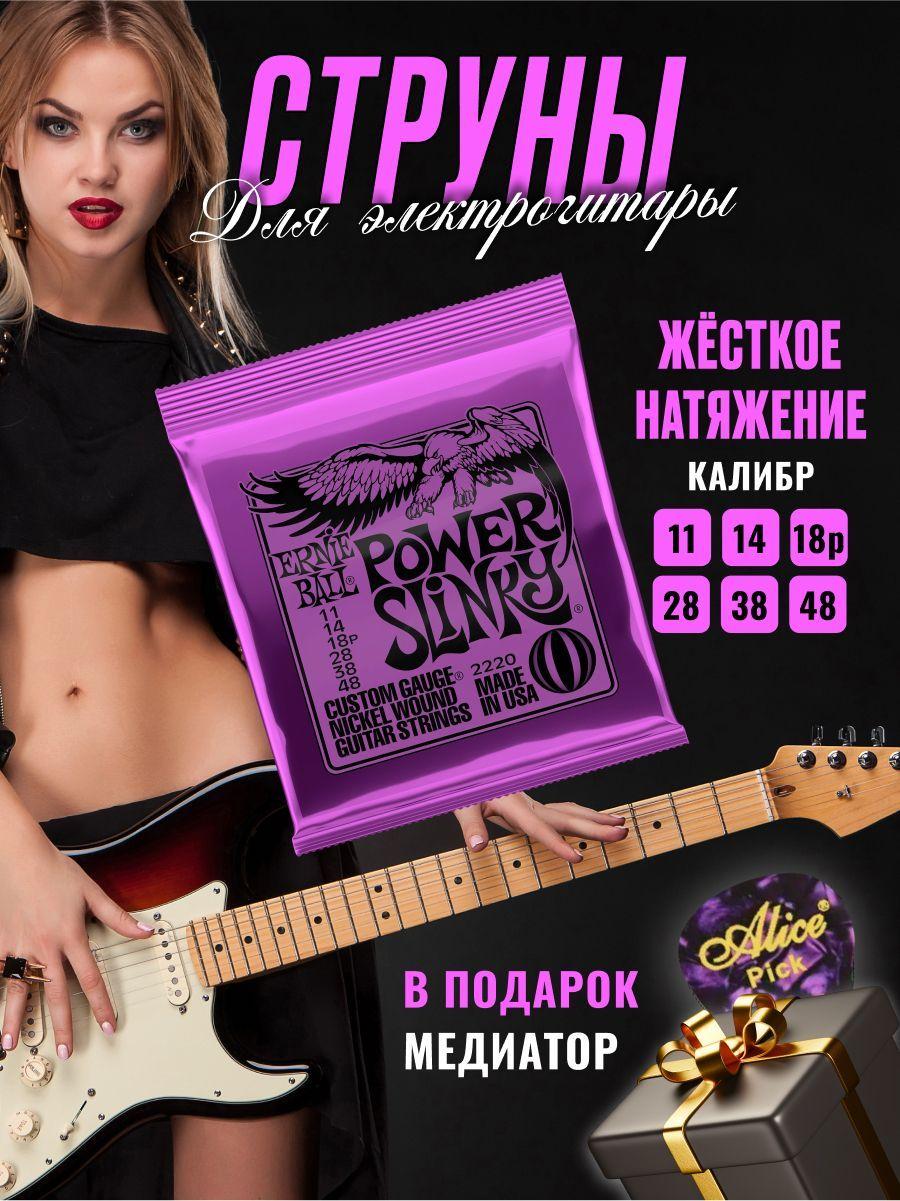 Power Slinky Комплект струн для электрогитары, никель, 11-48, Ernie Ball P02220