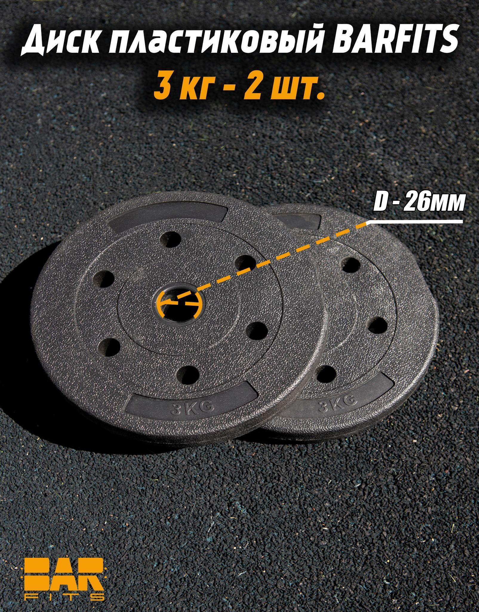 Комплект композитных дисков для гантелей d26 3 кг х2
