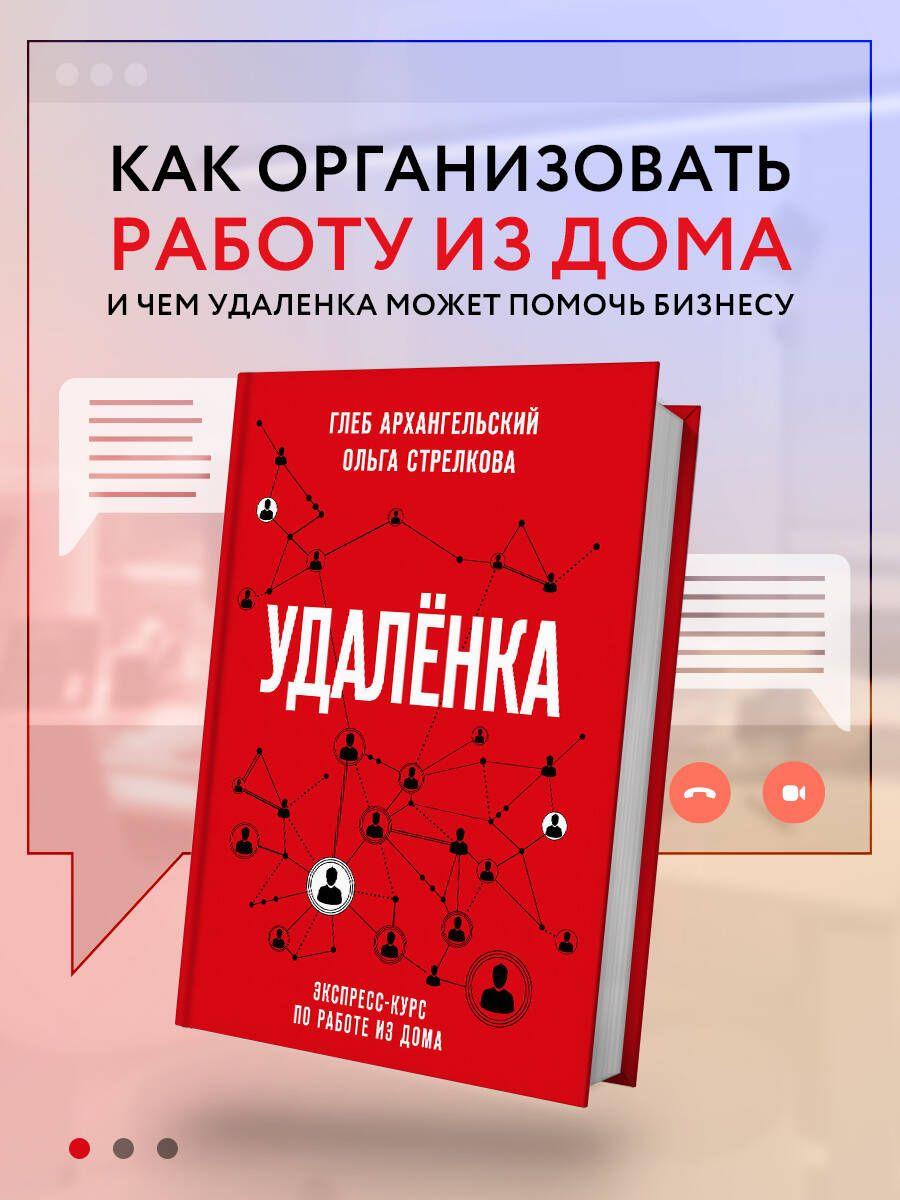 Удаленка. Экспресс-курс по работе из дома | Архангельский Глеб Алексеевич, Стрелкова Ольга Сергеевна