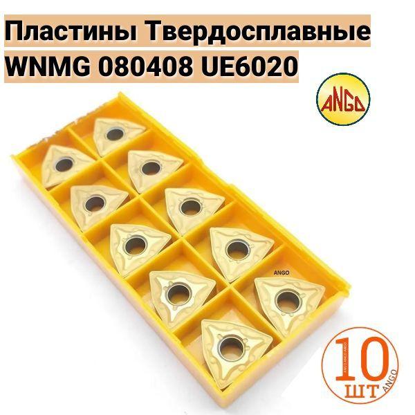 Пластина твердосплавная WNMG080408-MA US735 / UE6020 /10 штук /сменная по стали. ANGO-UFA