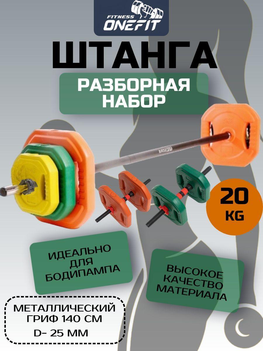 Штанга разборная OneFit 20 кг, с грифами для гантелей, гриф 140 см, d-25мм, 601-002