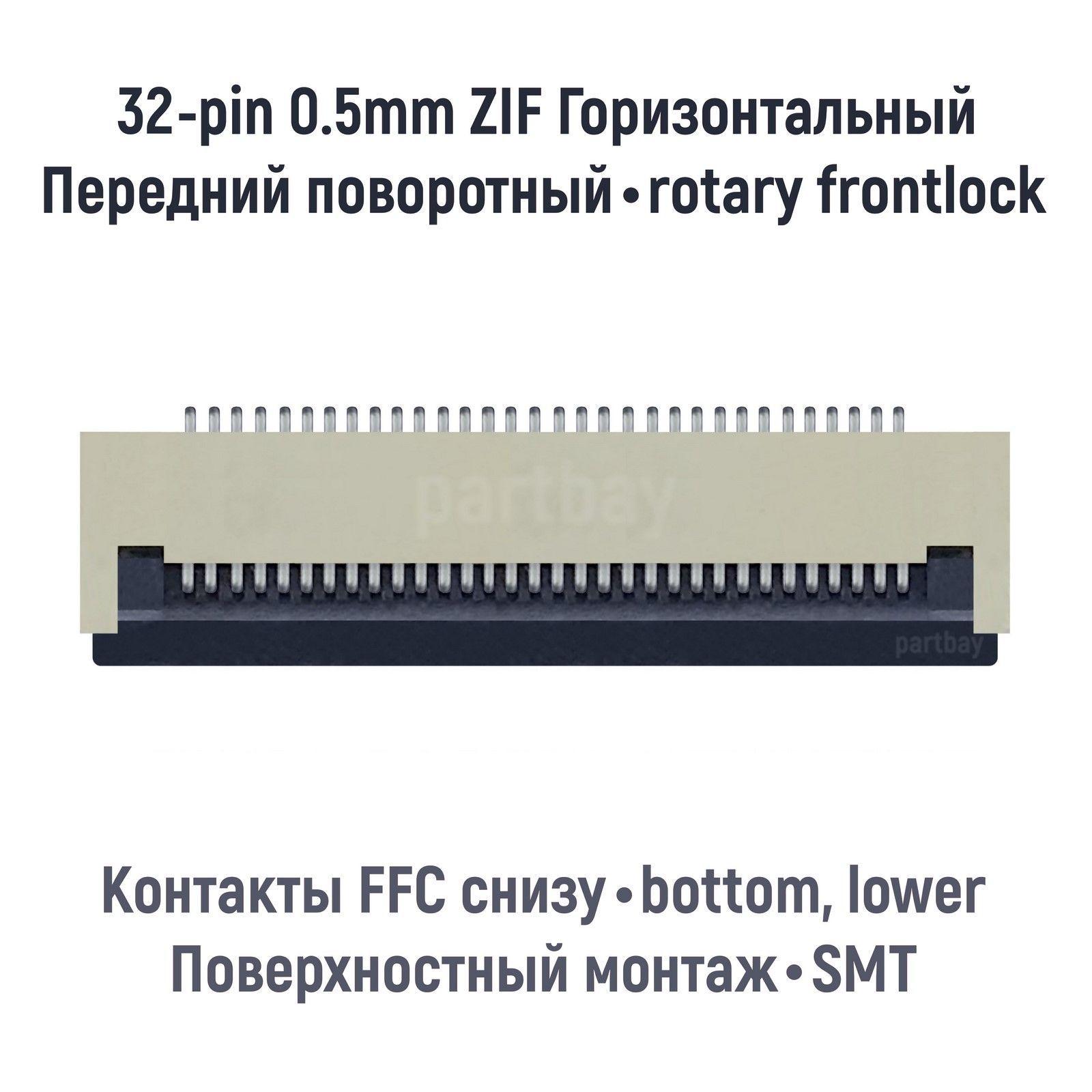 Коннектор для FFC FPC шлейфа 32-pin шаг 0.5mm ZIF нижние контакты SMT