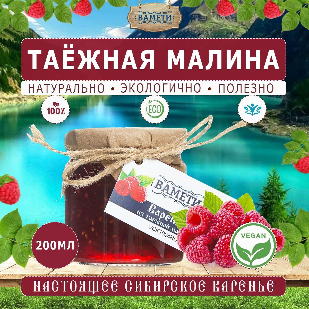 Варенье из таёжной малины ВАМЕТИ