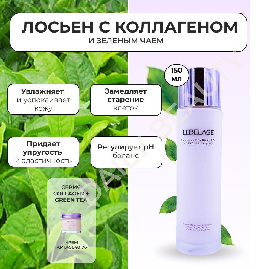 LEBELAGE Лосьон для лица увлажняющий с Коллагеном и экстрактом Зеленого чая Collagen+ Green Tea Moisture Lotion, 150 мл