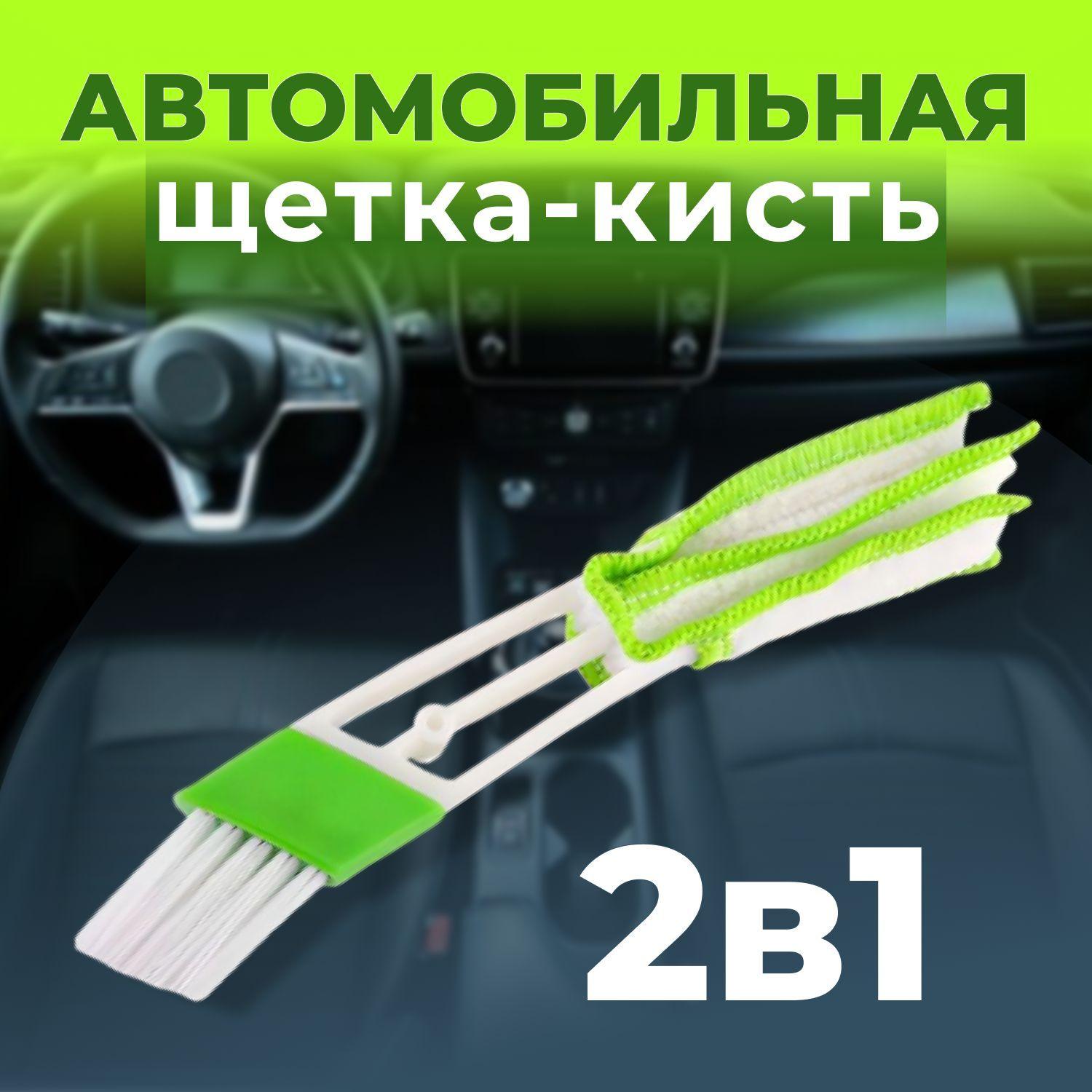 Щетка для чистки салона авто, автомобильная щетка-кисть для дефлекторов, для уборки труднодоступных мест 2 в 1, цвет зеленый