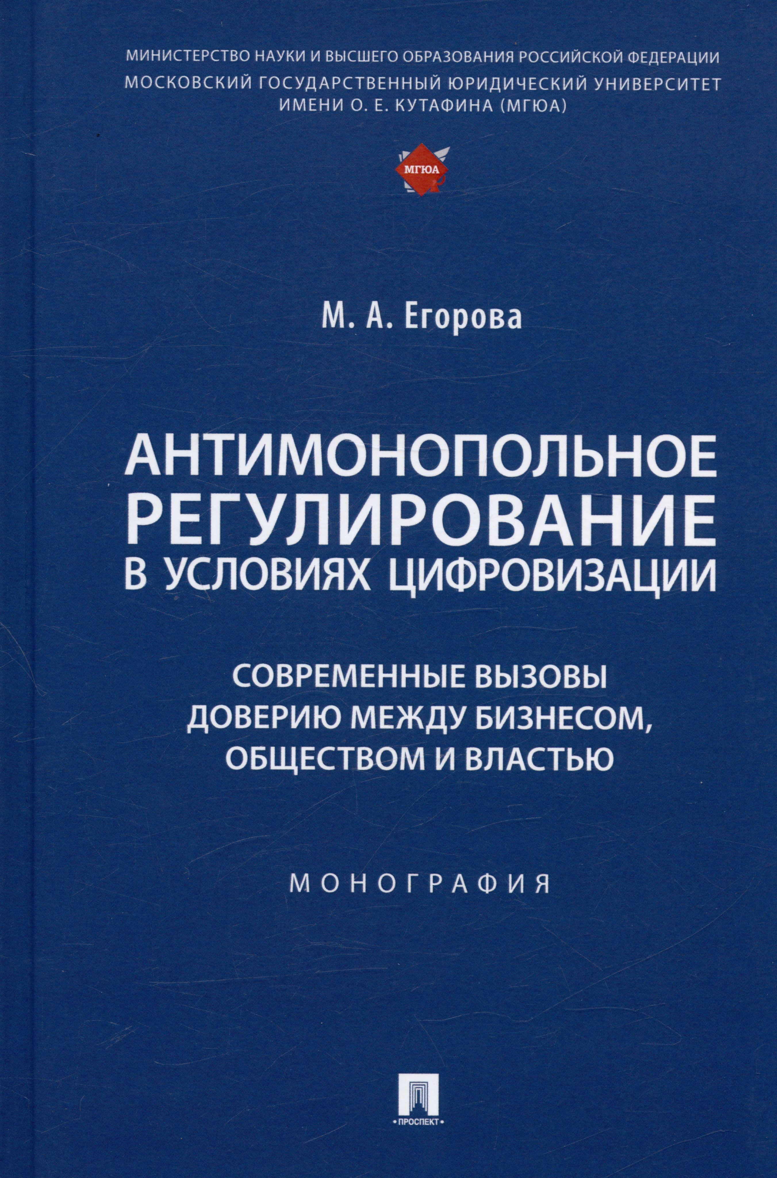 Антимонопольное регулирование в условиях цифровизации: современные вызовы доверию между бизнесом... Монография | Егорова Мария