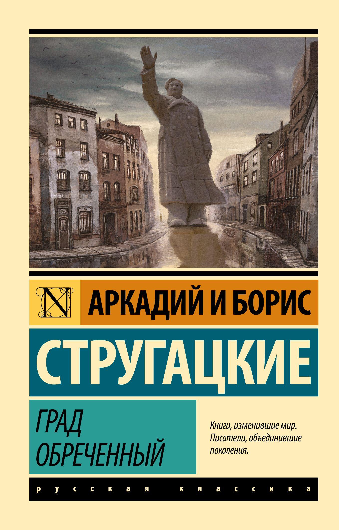 Град обреченный | Стругацкий Аркадий Натанович, Стругацкий Борис Натанович