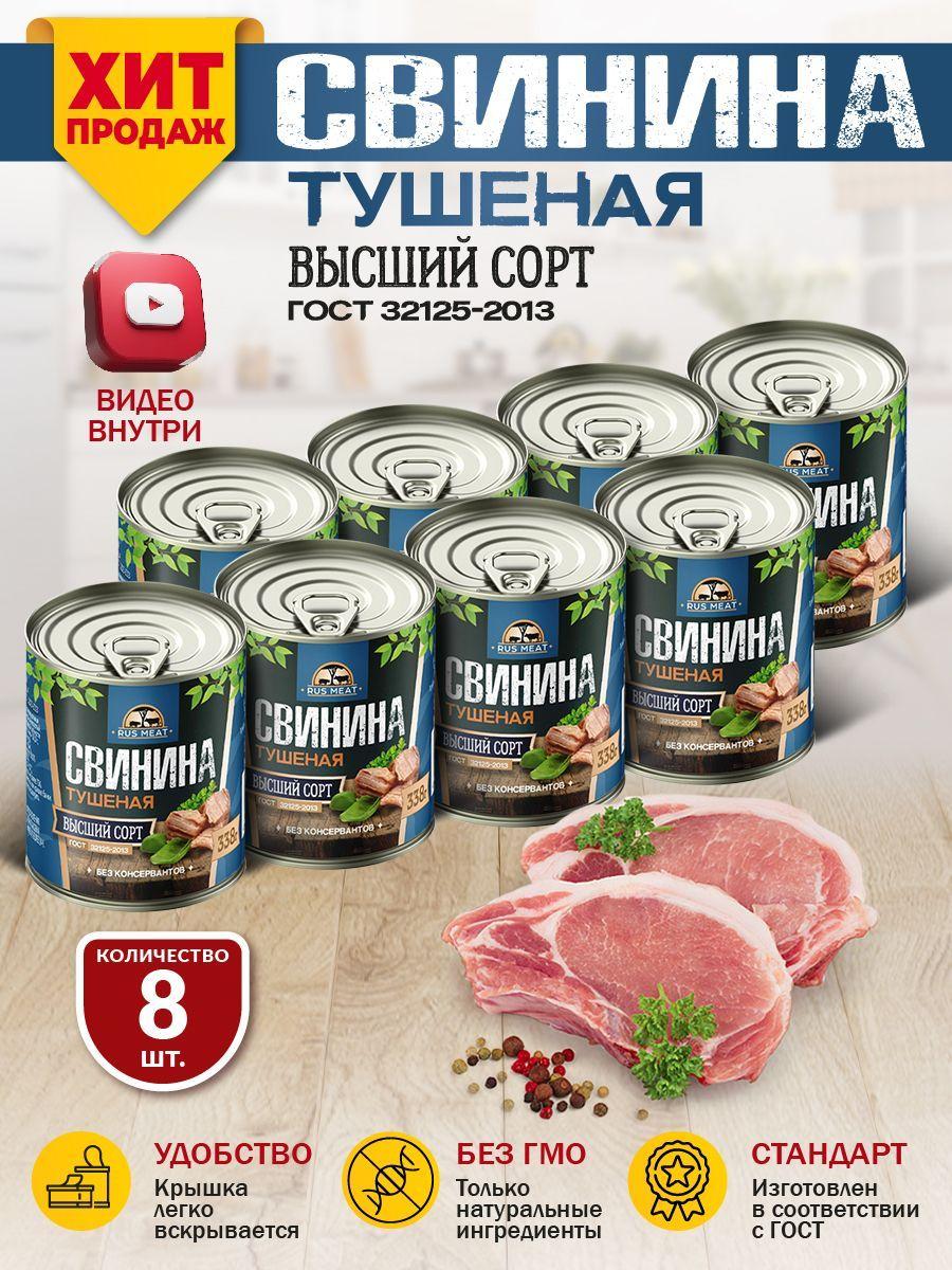 Свинина Тушеная Высший Сорт ГОСТ RusMeat 338 гр. - 8 шт.