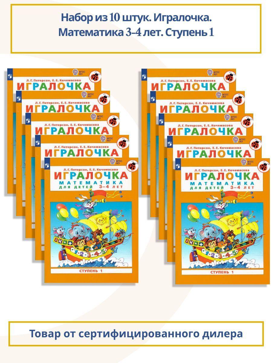 Набор из 10 штук. Игралочка. Математика для детей 3-4 лет. Часть 1. ФГОС ДО | Петерсон Людмила Георгиевна, Кочемасова Елена Евгеньевна