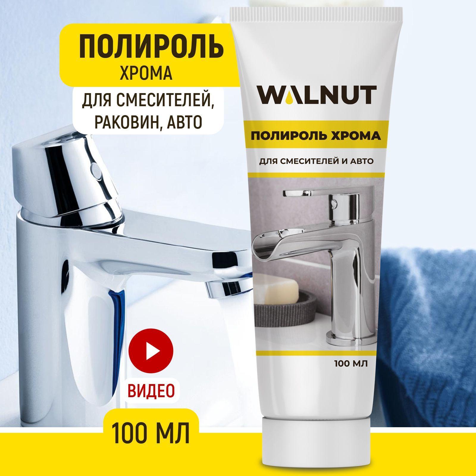 WALNUT | Полироль хрома, полировальная паста для смесителей, авто, дисков, металла