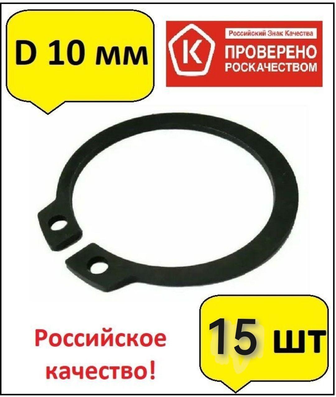 15шт Кольцо стопорное d10 наружное (на вал 10 мм.)