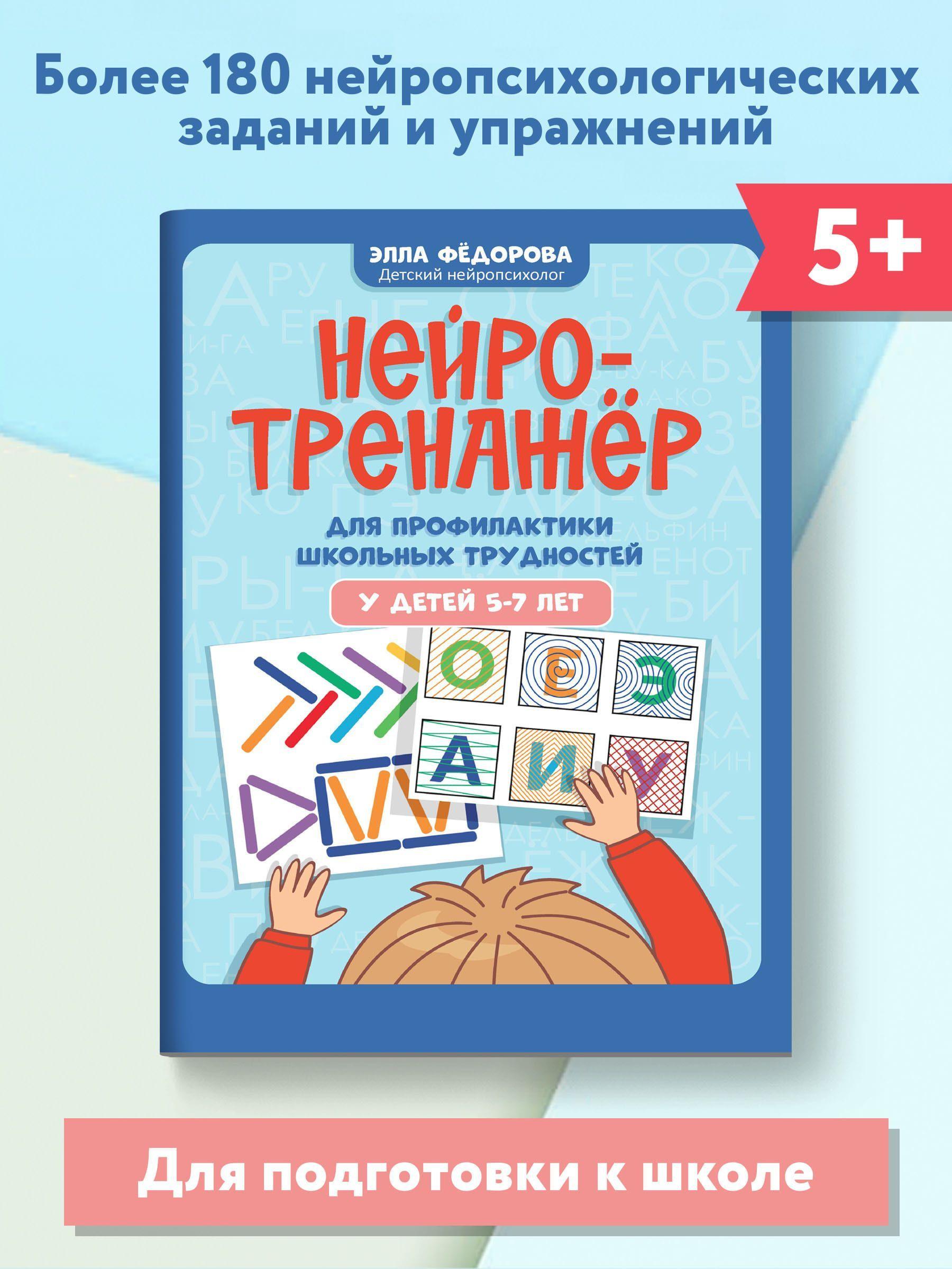 Нейротренажер для профилактики школьных трудностей у детей 5-7 лет | Федорова Элла Николаевна