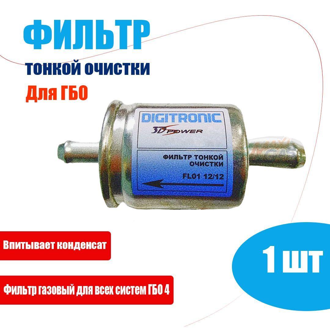 Фильтр тонкой очистки газа DIGITRONIC (YOTA) 12x12 (1 ШТУКА)