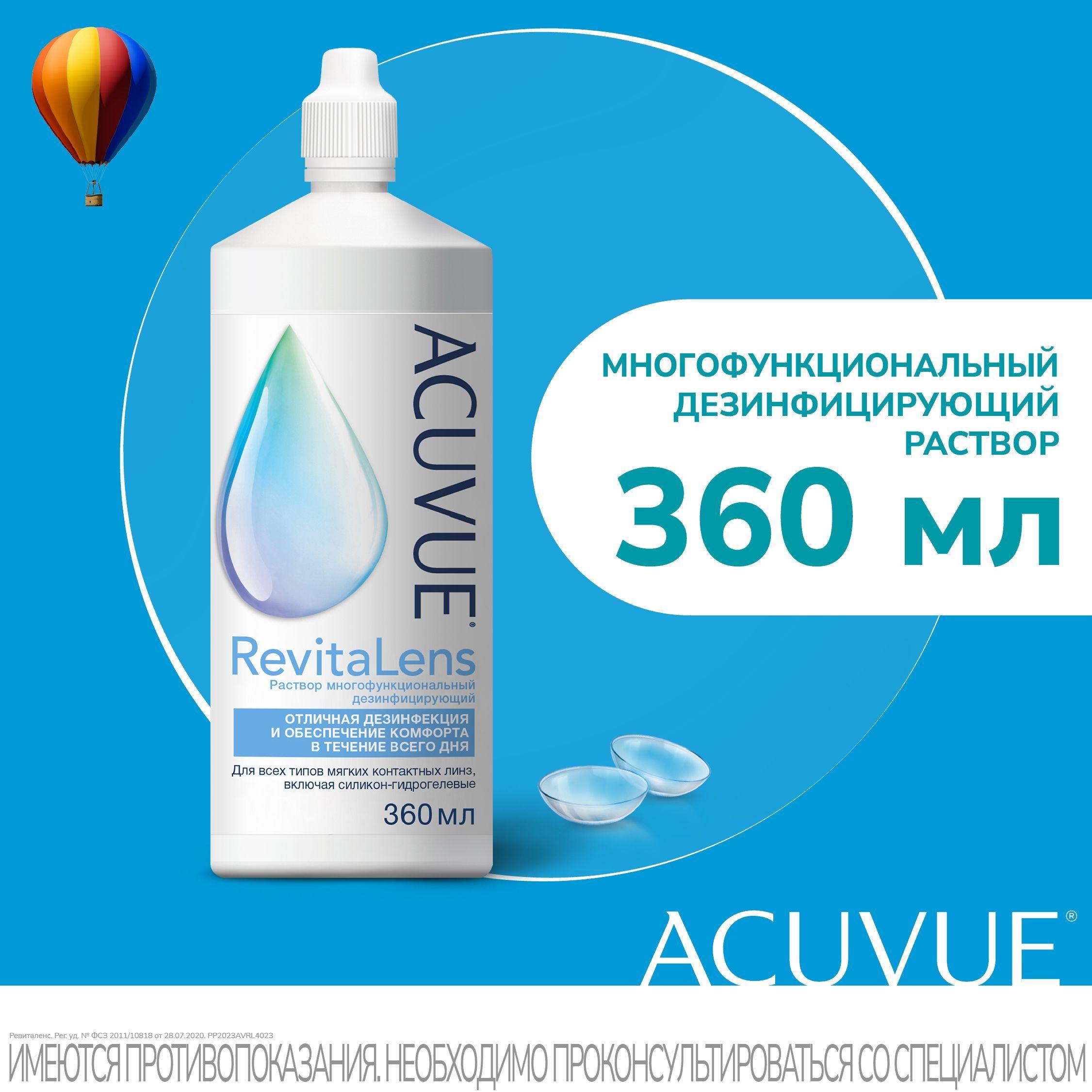 Раствор для контактных линз ACUVUE RevitaLens 360 мл