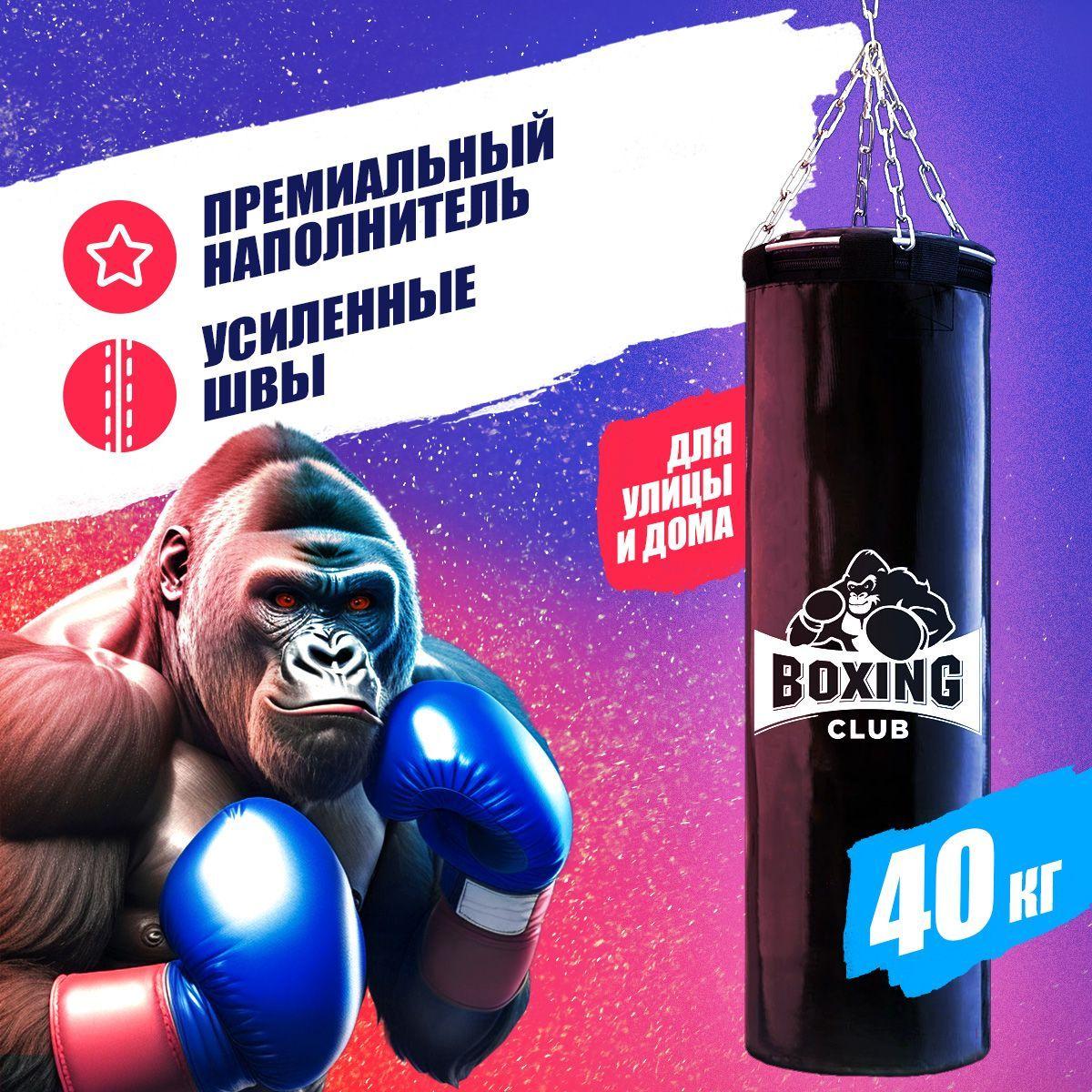 BOXING CLUB Боксерский мешок, 40 кг