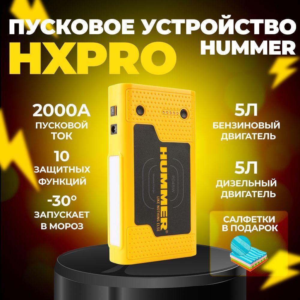 Hummer | Пусковое устройство для автомобиля HUMMER HX Pro