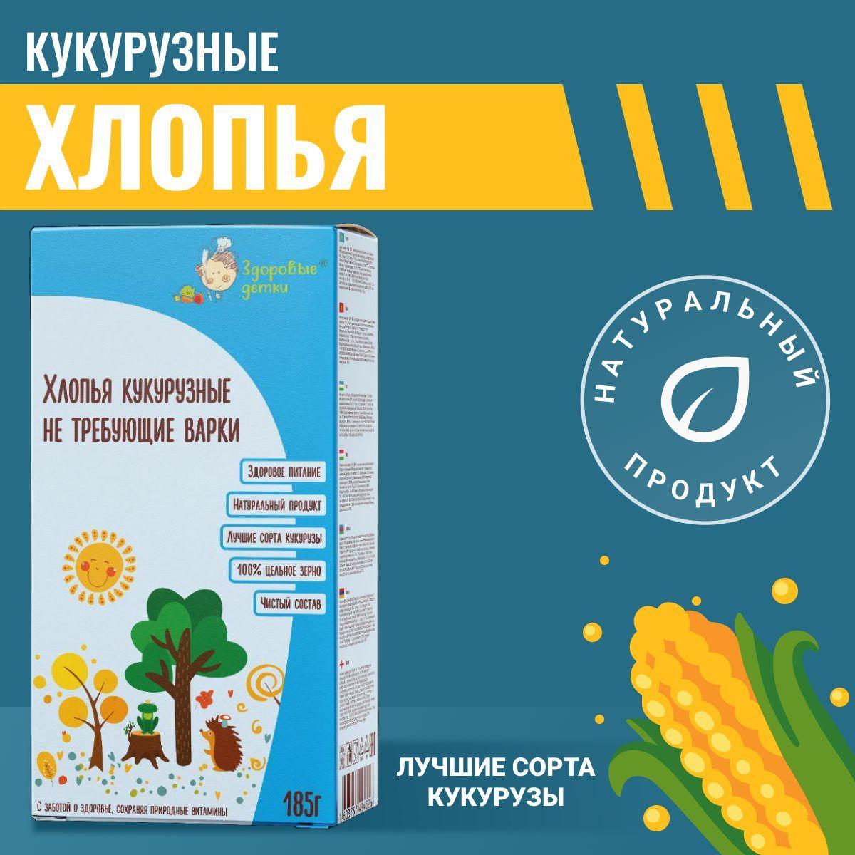 Хлопья кукурузные, детское питание Здоровые детки, 185 г. (не требующие варки) с 18 мес