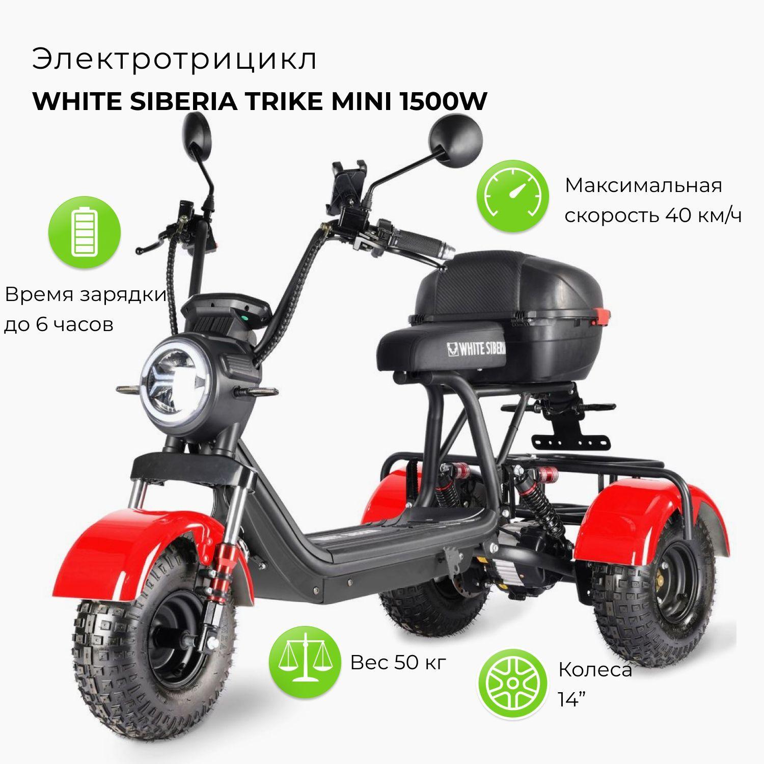 Электроскутер WHITE SIBERIA TRIKE MINI 1500W красный