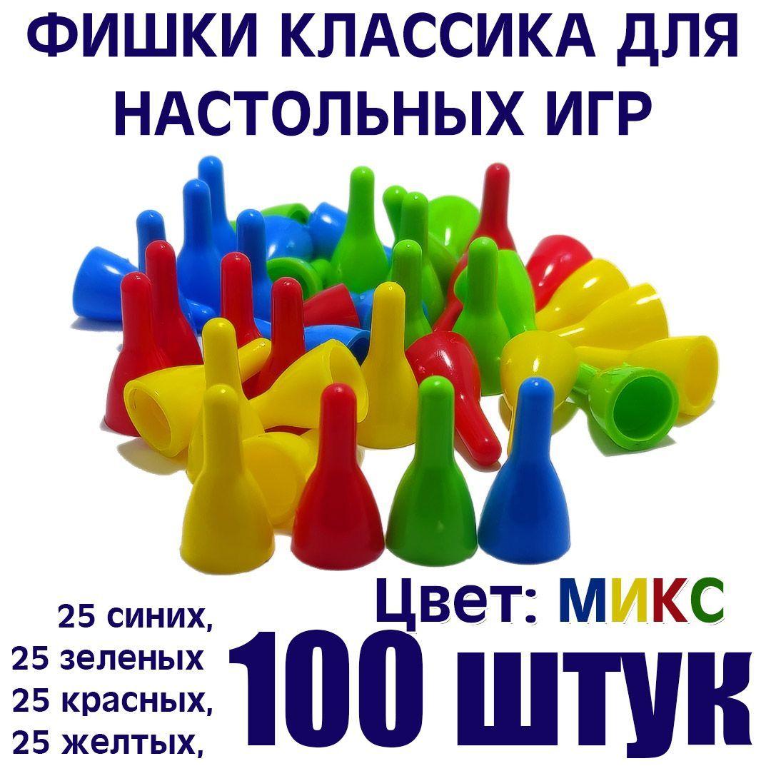 Фишки для настольных игр Микс 100 штук