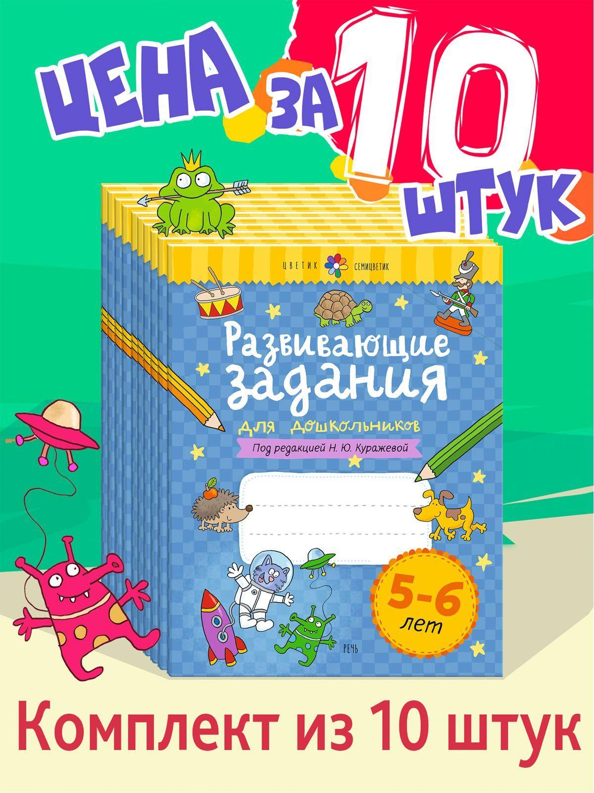 Комплект из 10 шт. Рабочая тетрадь 5-6 лет | Куражева Наталья Юрьевна