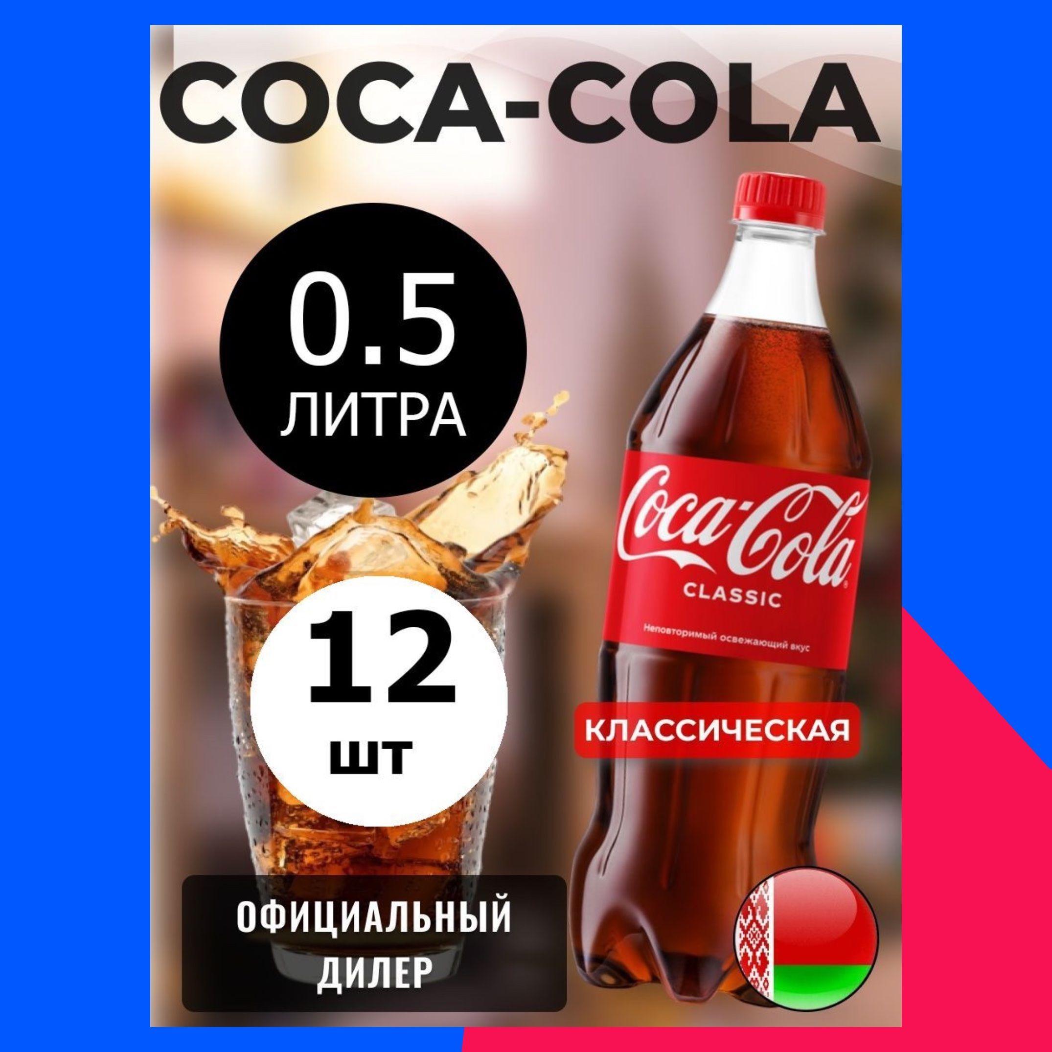 Coca-Cola Classic 0,5л. 12шт. / Кока-Кола Классик 0,5л. 12шт. / Беларусь