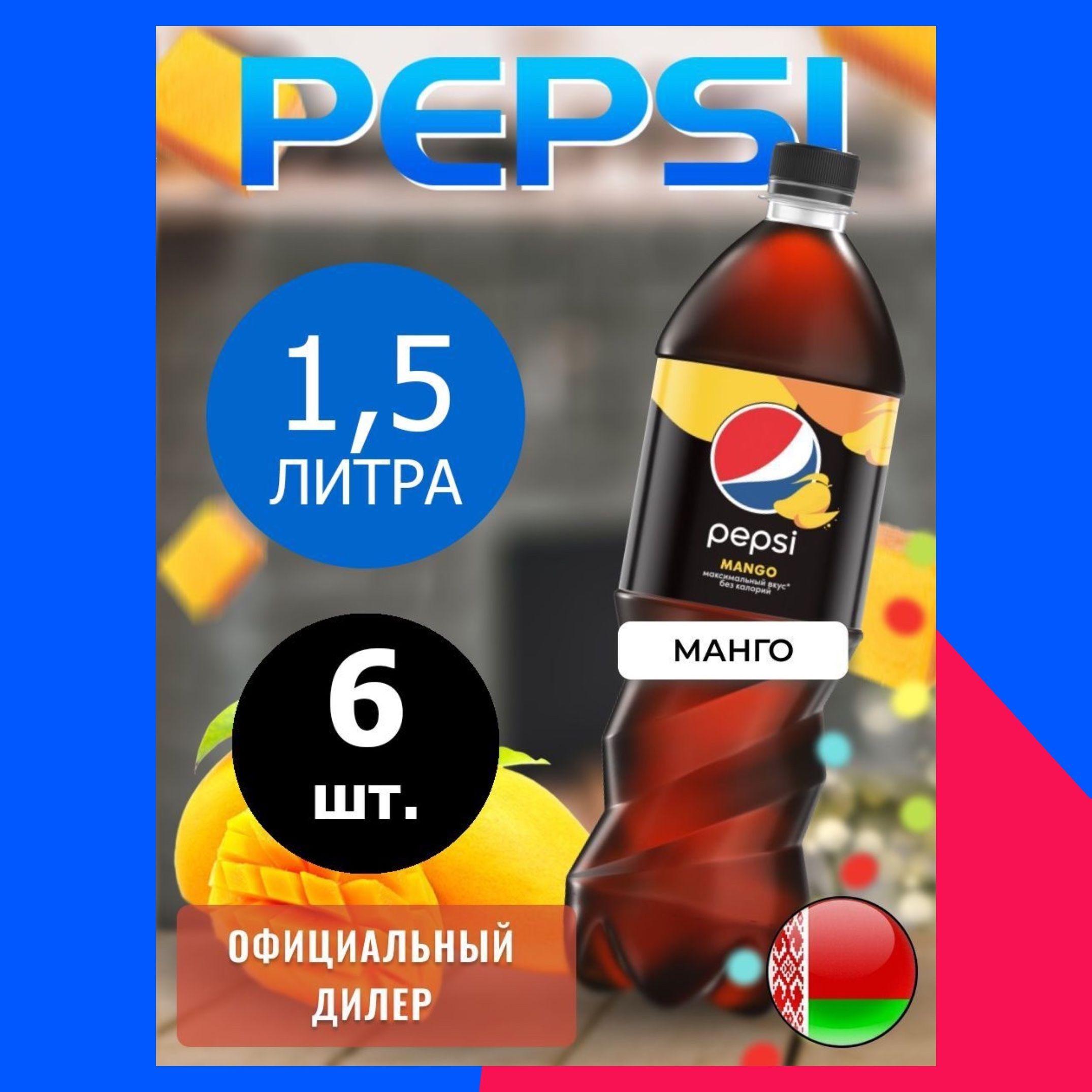 Pepsi Cola Mango 1,5л. 6шт. / Пепси Кола Манго 1,5л. 6шт. / Беларусь