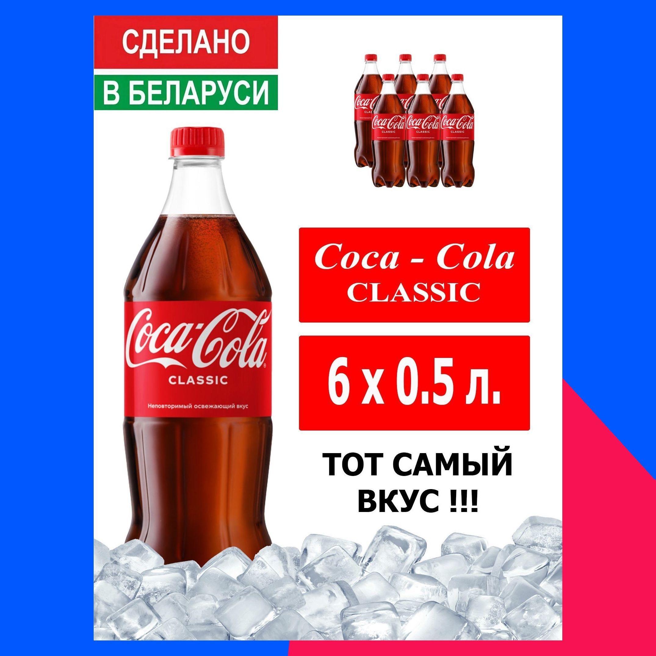 Газированный напиток Coca-Cola Classic 0,5л. 6 шт. / Кока-Кола Классик 0,5 л. 6 шт./ Беларусь