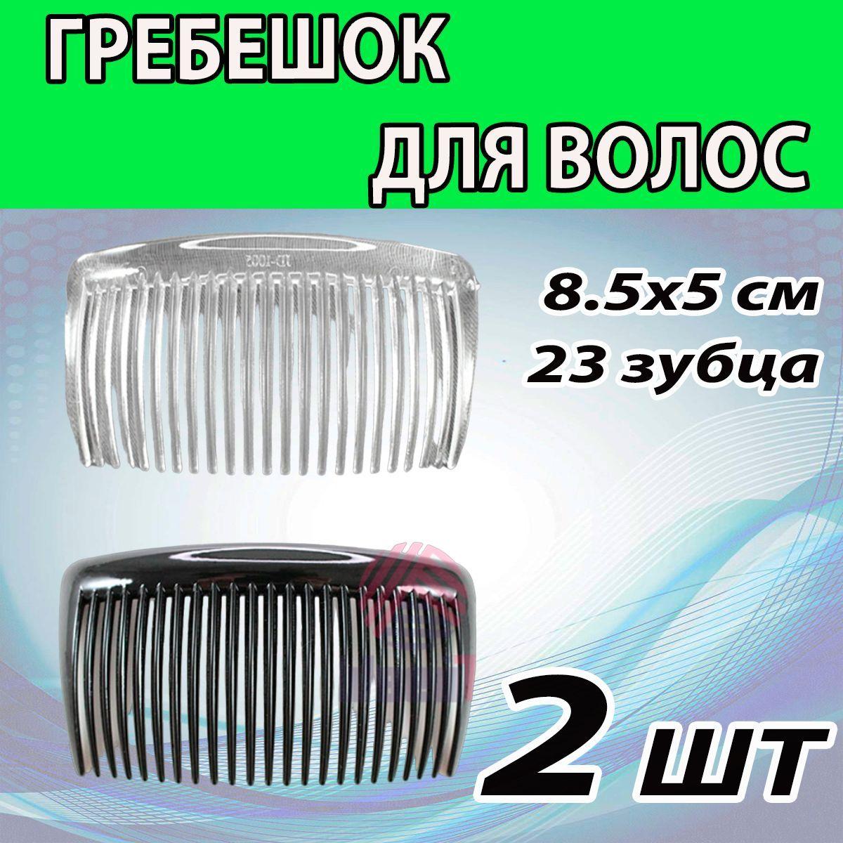 Гребешок 2 ШТ (8,5 Х 5 СМ). 23 зубца. Гребень для волос, расческа, заколка.