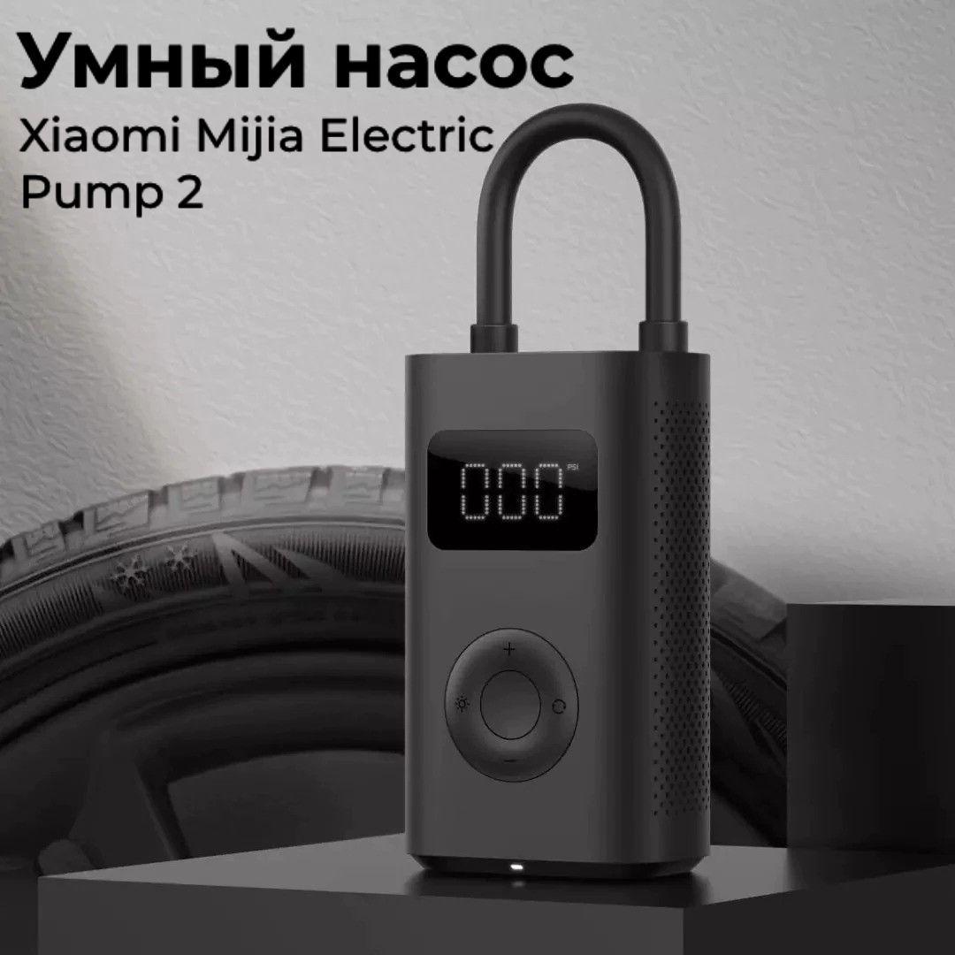 Умный электрический насос Xiaomi Mijia Electric Pump 2