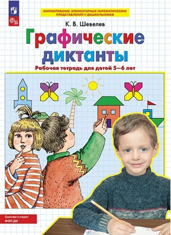 Графические диктанты. Рабочая тетрадь для детей 5-6 лет. ФГОС ДО | Шевелев Константин Валерьевич