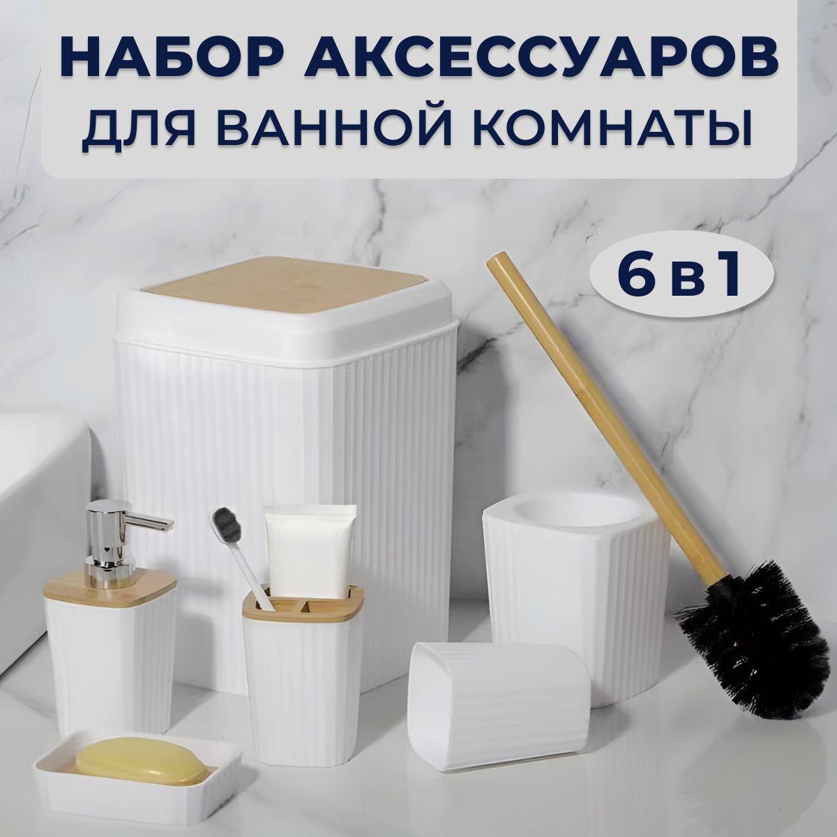 Набор аксессуаров для ванной комнаты и туалета: стакан для зубных щеток, дозатор для мыла, ершик, мыльница, ведро; белый, 6 предметов NQ STYLE