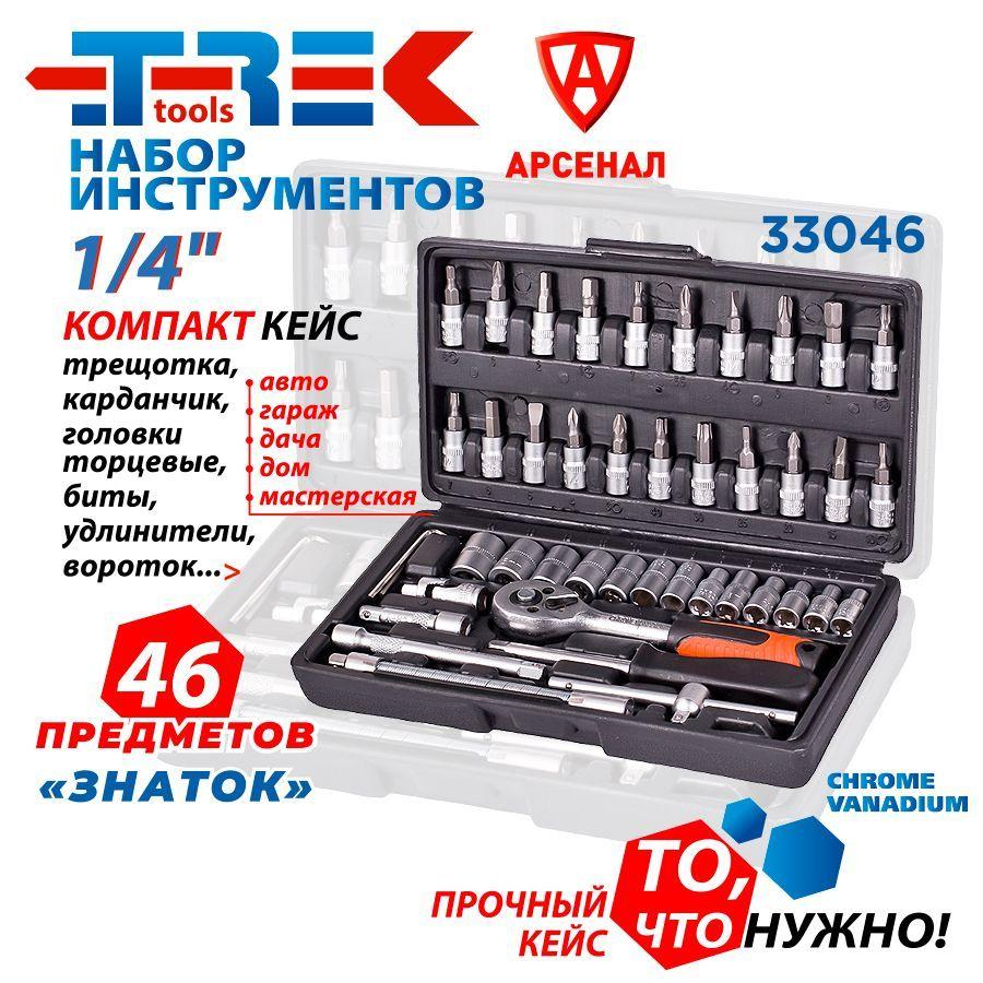 TREK tools | Набор инструментов 46 предметов TREK "Знаток" 1/4" (трещотки, головки торцевые и биты), компакт-кейс (230 x 140 x 45мм)