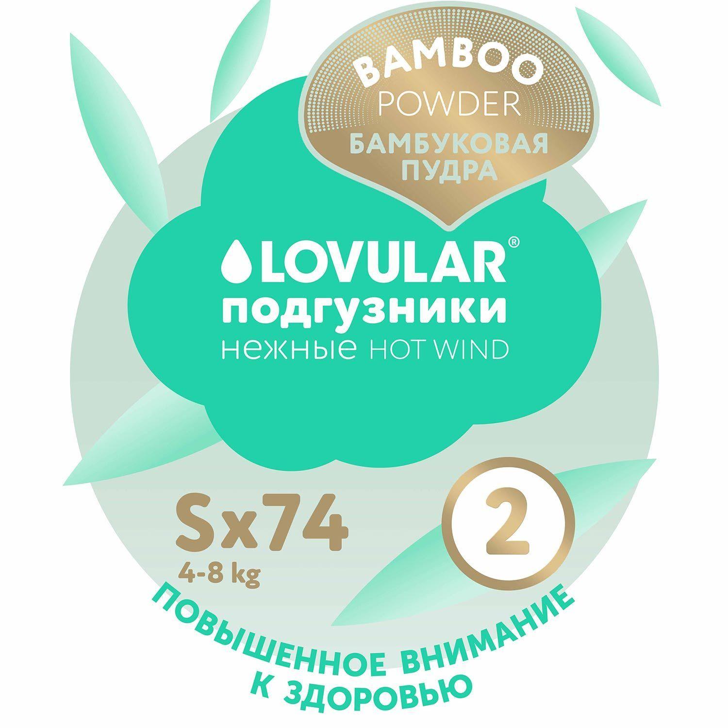 Детские подгузники LOVULAR BAMBOO (ЛОВУЛАР БАМБУК), S 4-8 кг, 74 шт/уп