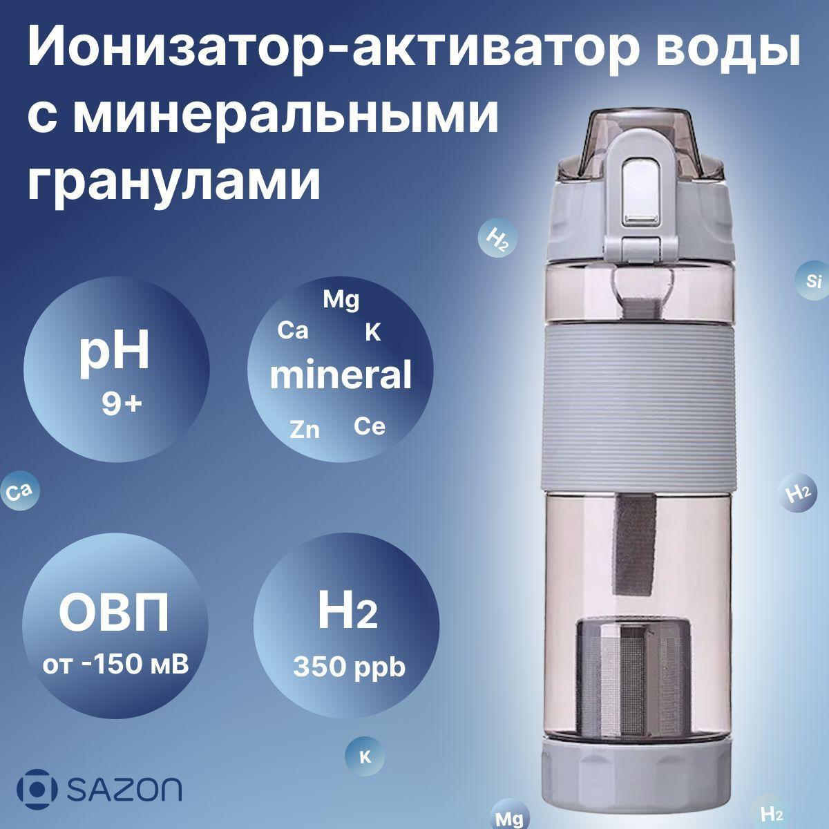 SAZON | Ионизатор воды, щелочная вода PH антиоксидант иммуностимулятор, бутылка для воды спортивная