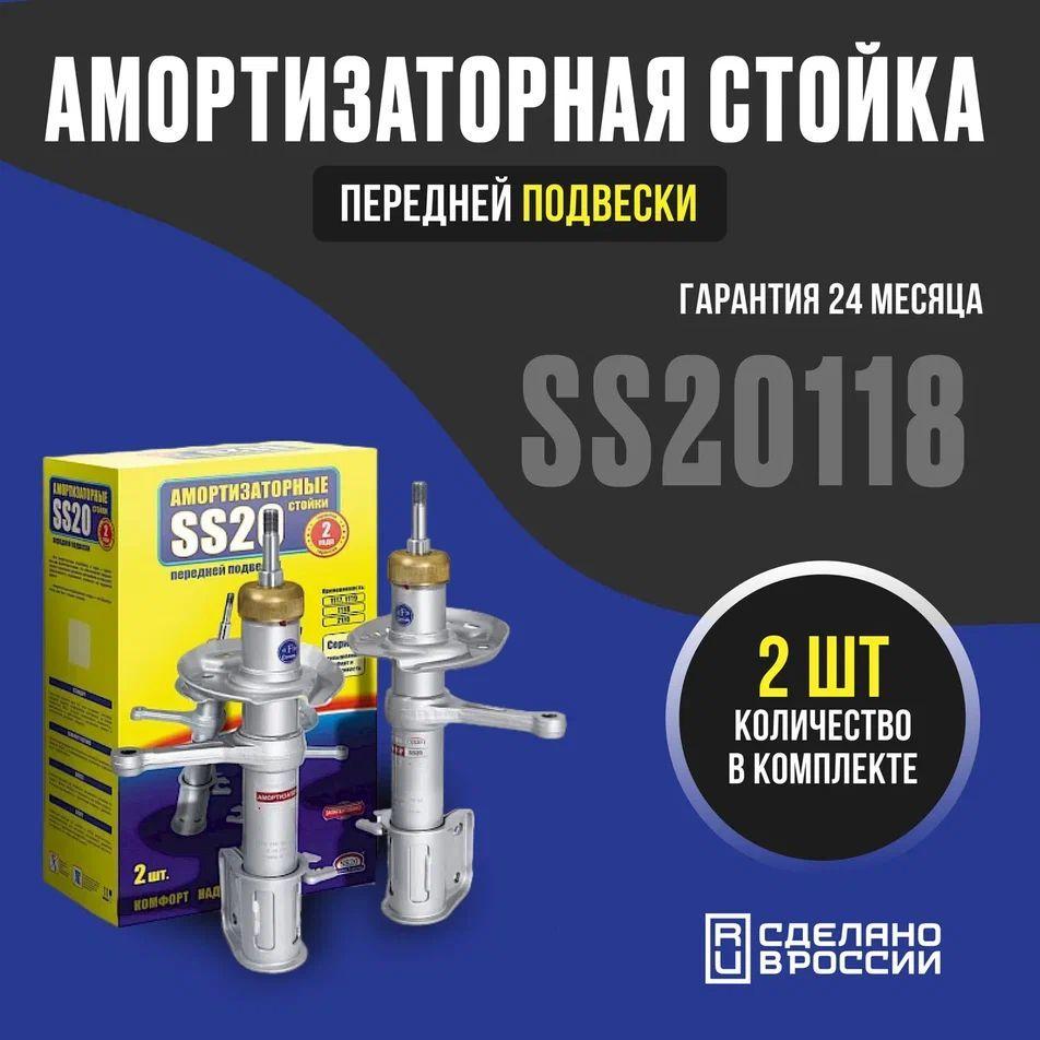 Амортизаторная стойка передней подвески SS20118 Комфорт ОПТИМА для а/м ВАЗ 2170