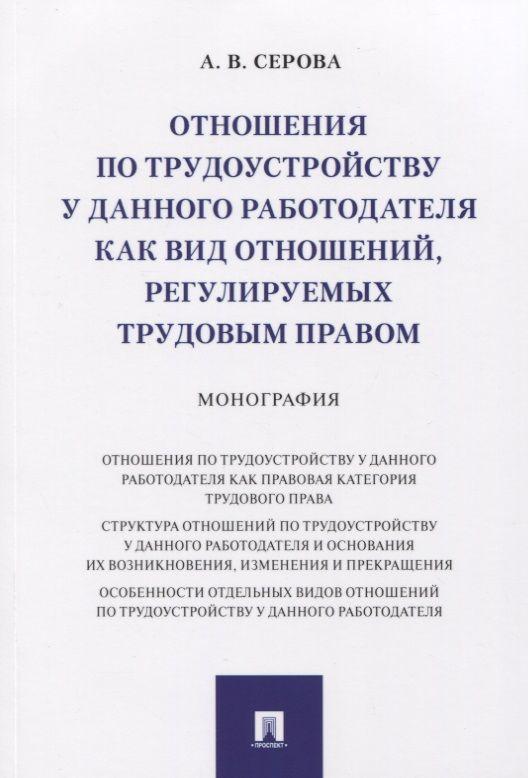 Отношения по трудоустройству у данного работодателя как вид отношений, регулируемых трудовым правом. Монография