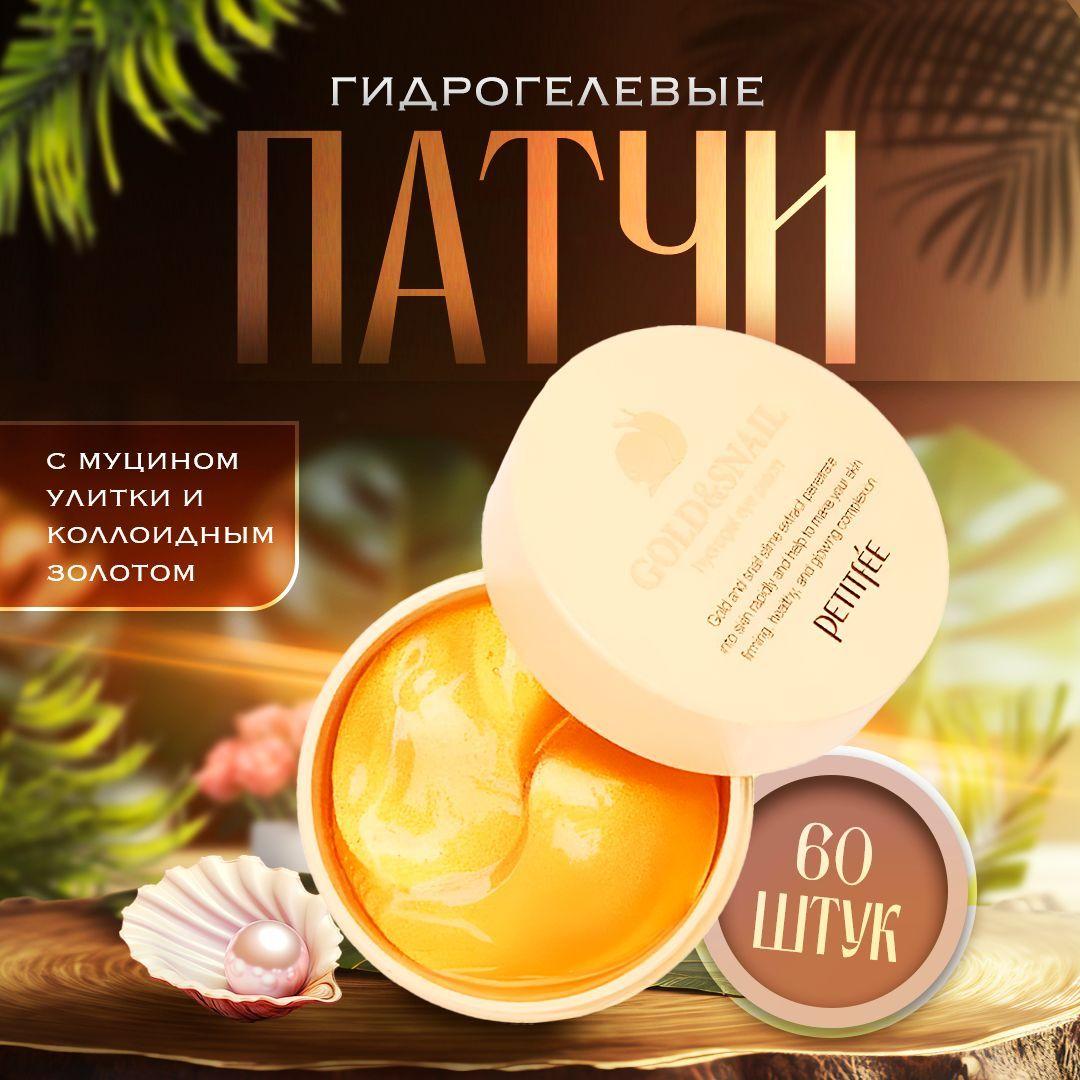 PETITFEE Патчи для глаз гидрогелевые Корея с муцином улитки и золотом Gold & Snail Hydrogel Eye Patch, 60 шт