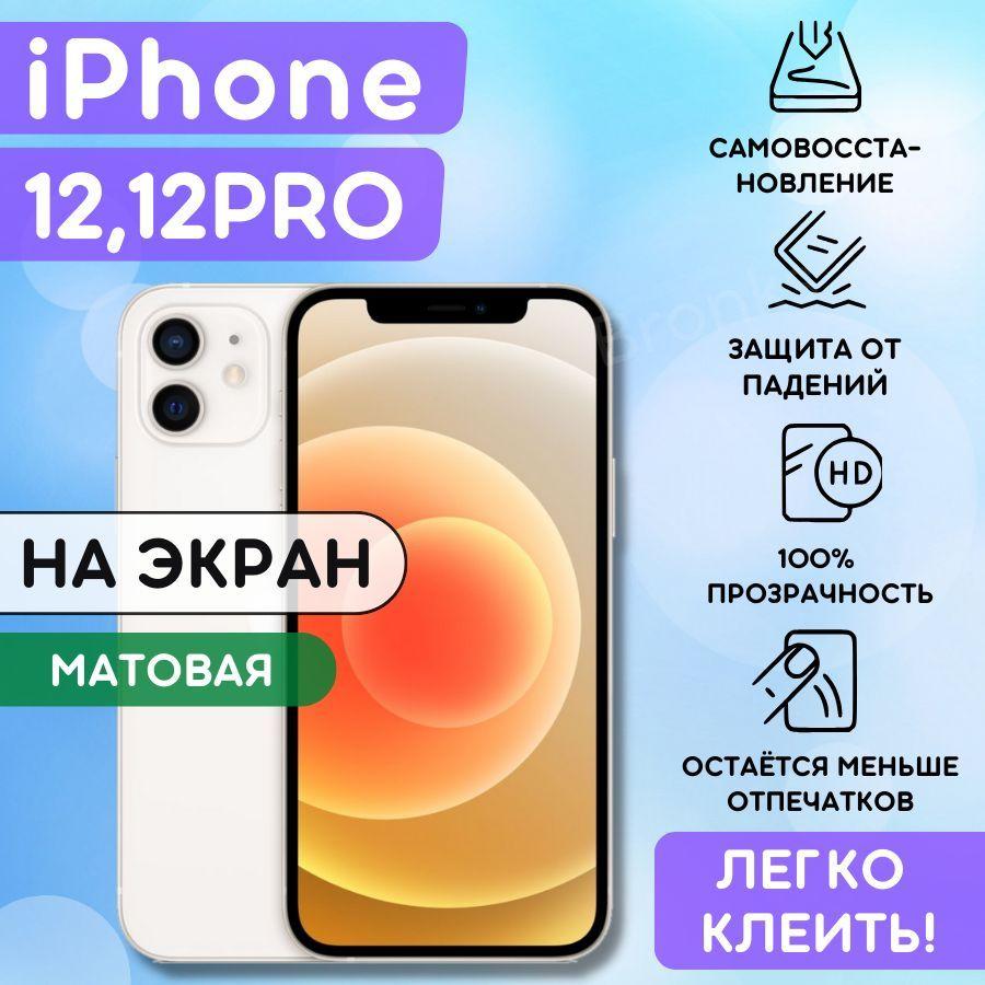 Матовая гидрогелевая полиуретановая пленка на iPhone 12, 12 Pro, защитная плёнка на айфон 12, 12 про, противоударная бронепленка на айфон 12