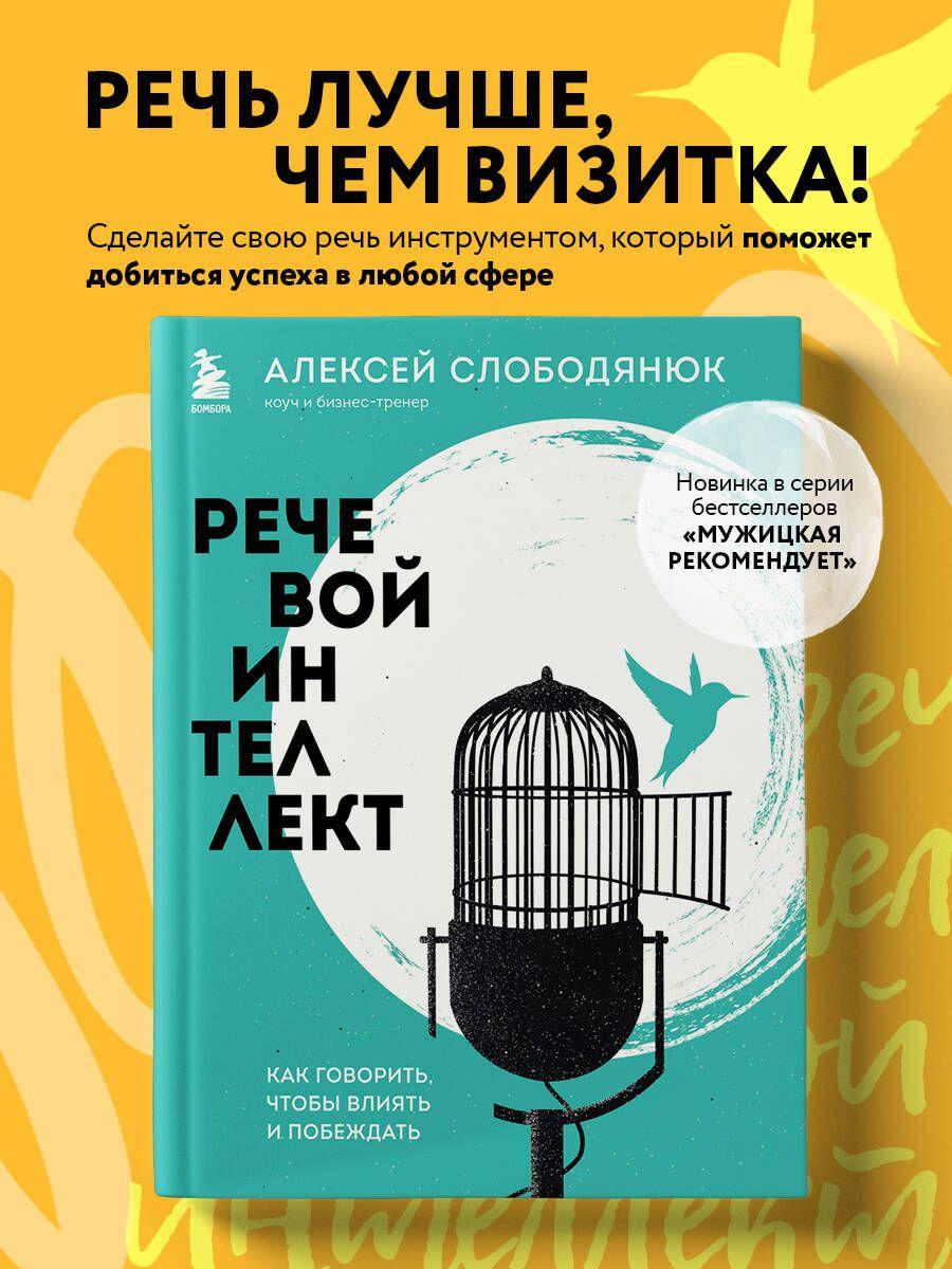 Речевой интеллект. Как говорить, чтобы влиять и побеждать | Слободянюк Алексей Викторович