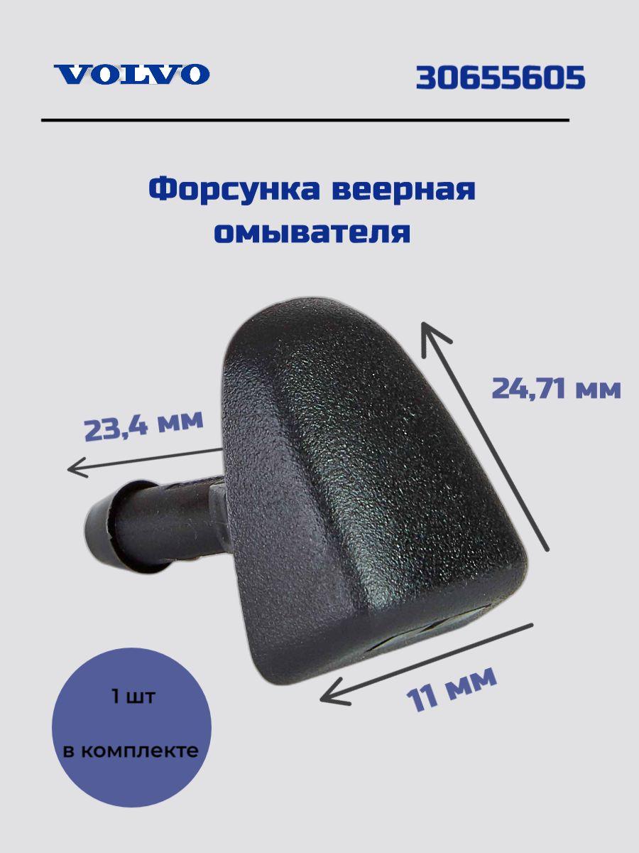 Форсунка омывателя лобового стекла VOLVO C30 C30 Electric C70 (06-) C70 Conv (-05) C70 Coupe (-02) S40 (-04) S40 (04-) S70 S80 (-06) V40 (-04) V50 V70 (-00) V70 XC (-00) XC90