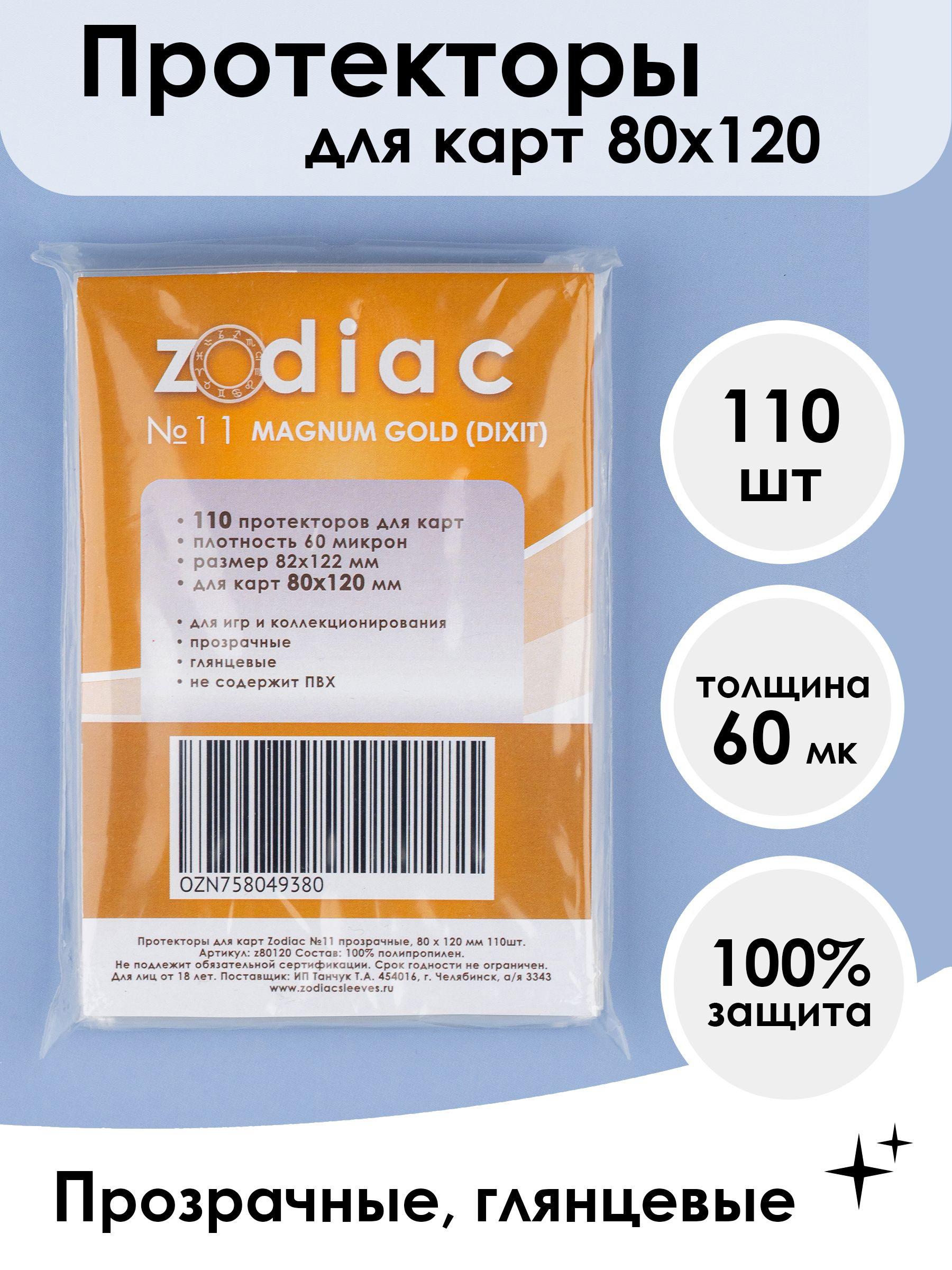 Протекторы для карт 80 x 120 мм Zodiac №11 прозрачные, 110шт