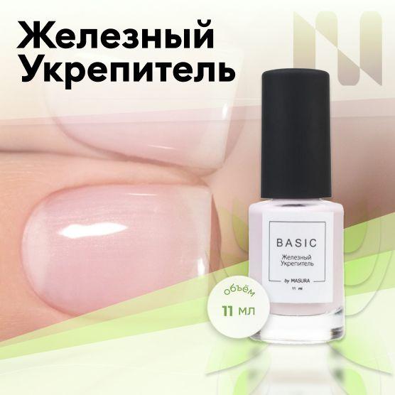 MASURA Лак для ногтей , Железный укрепитель BASIC, 11 мл 8075S