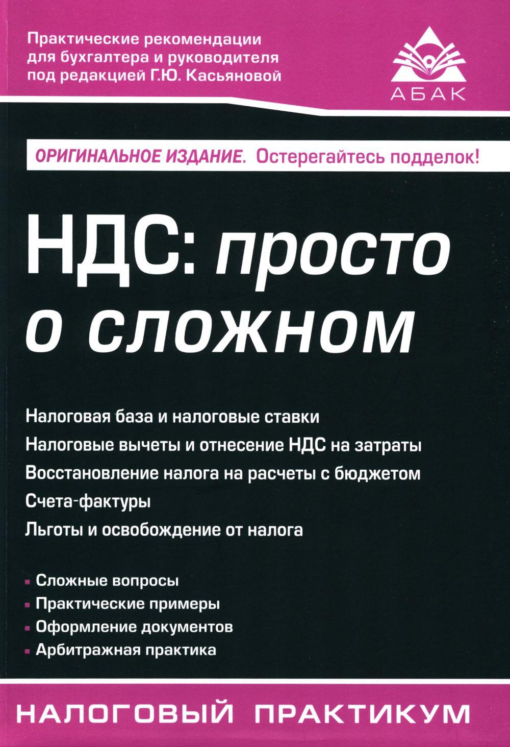 НДС. просто о сложном. 14-е изд | Касьянова Галина Юрьевна