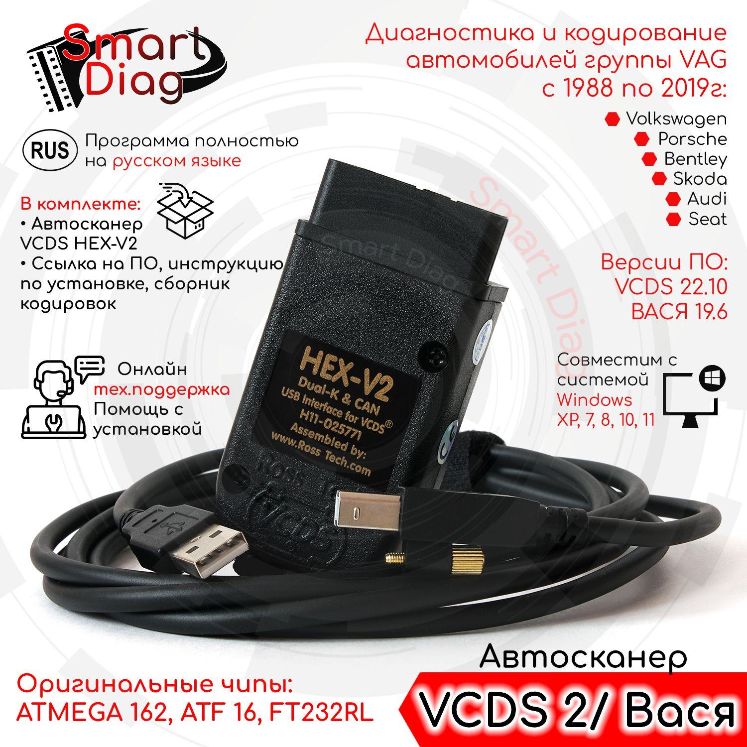 Автосканер VCDS для VAG 23.3, VAG COM, Вася 19.6 (Audi, Volkswagen, Skoda 1988-2019 год) Версия 2.0 PRO + ссылка на ПО, инструкцию по установке, сборник кодировок + помощь с установкой