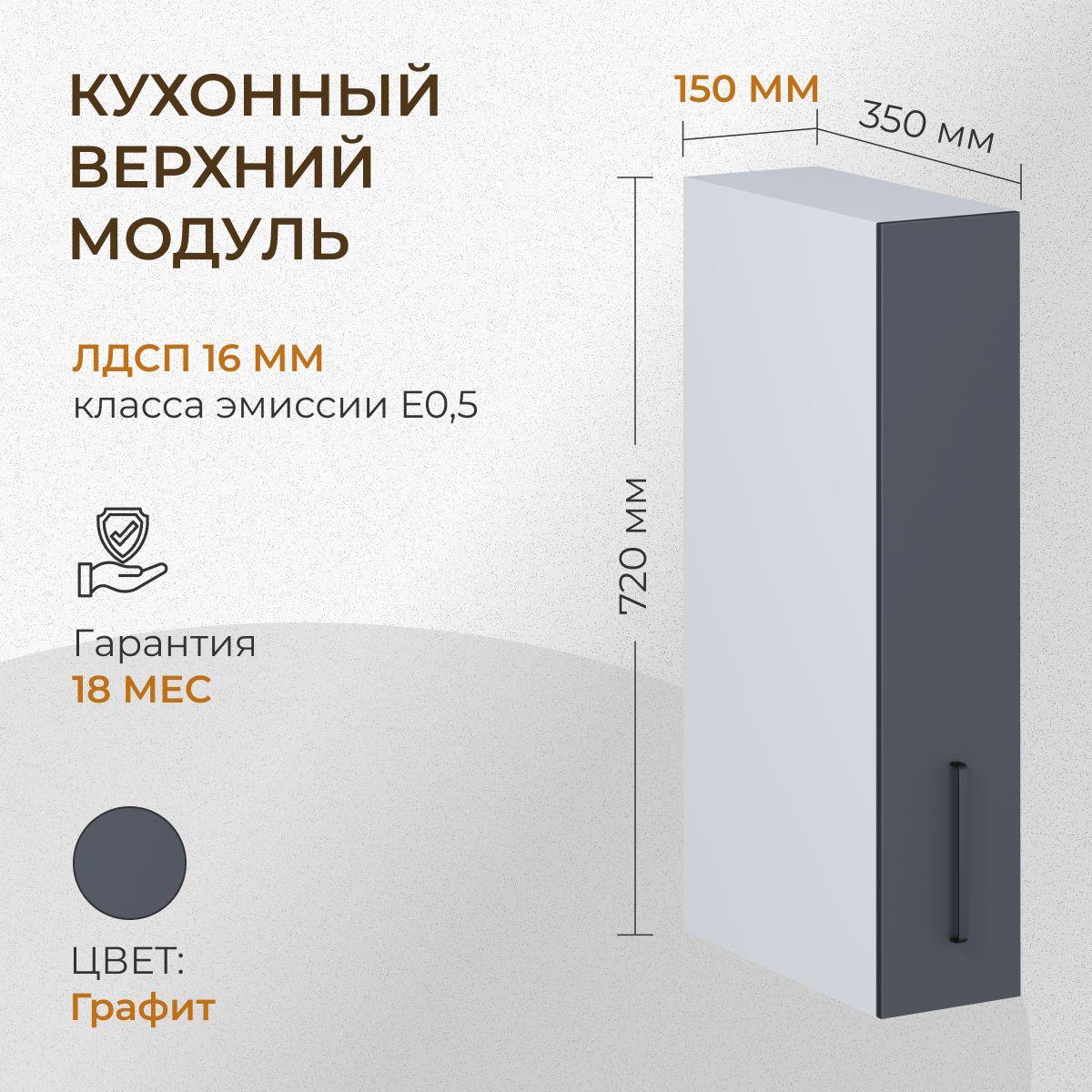 Кухонный модуль навесной распашной 1 полка 150 мм (15см) графит