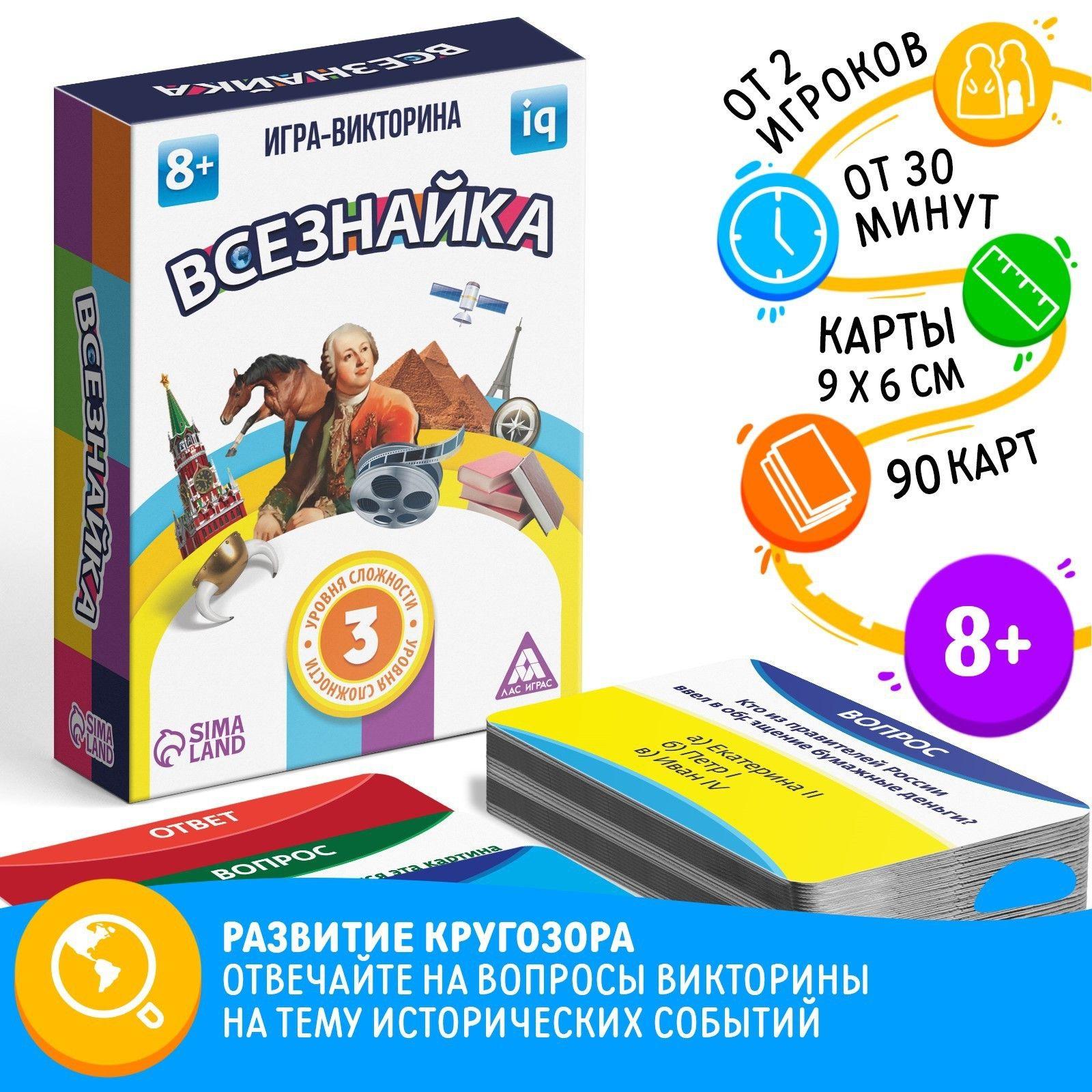 Карточная настольная игра викторина ЛАС ИГРАС "Всезнайка" 90 карт / для детей от 8 лет