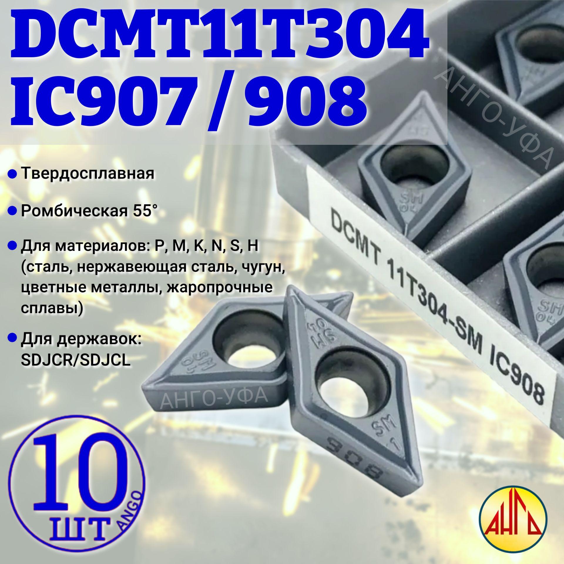 Пластина твердосплавная DCMT11T304 -SM IC908 IC907 / 10 штук / сменная Ромбическая 55 гр. по металлу